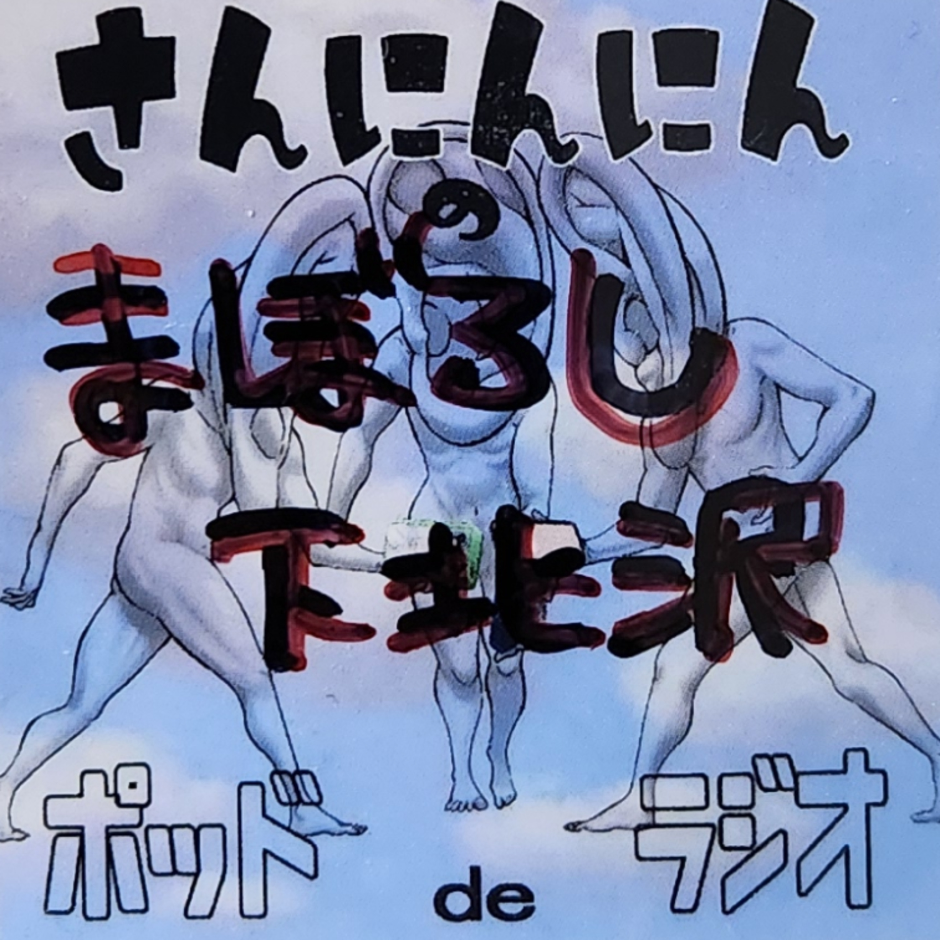 ep.0 マボロシの下北沢の回(期間限定) episode artwork