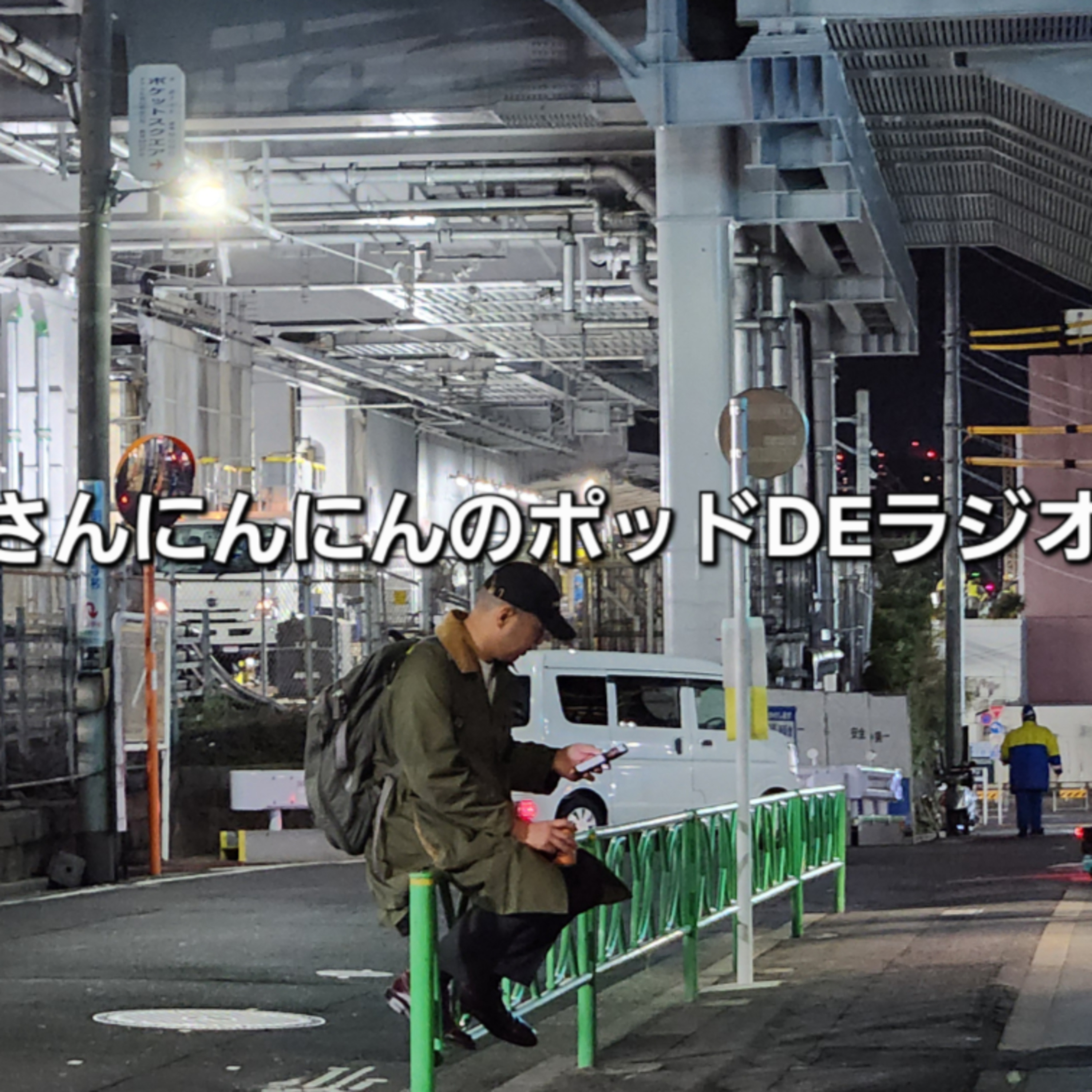 ep.230 【なにしてんすか？】今年の漢字はなに？YOSOU！まさかこの人に会うとは？！ episode artwork