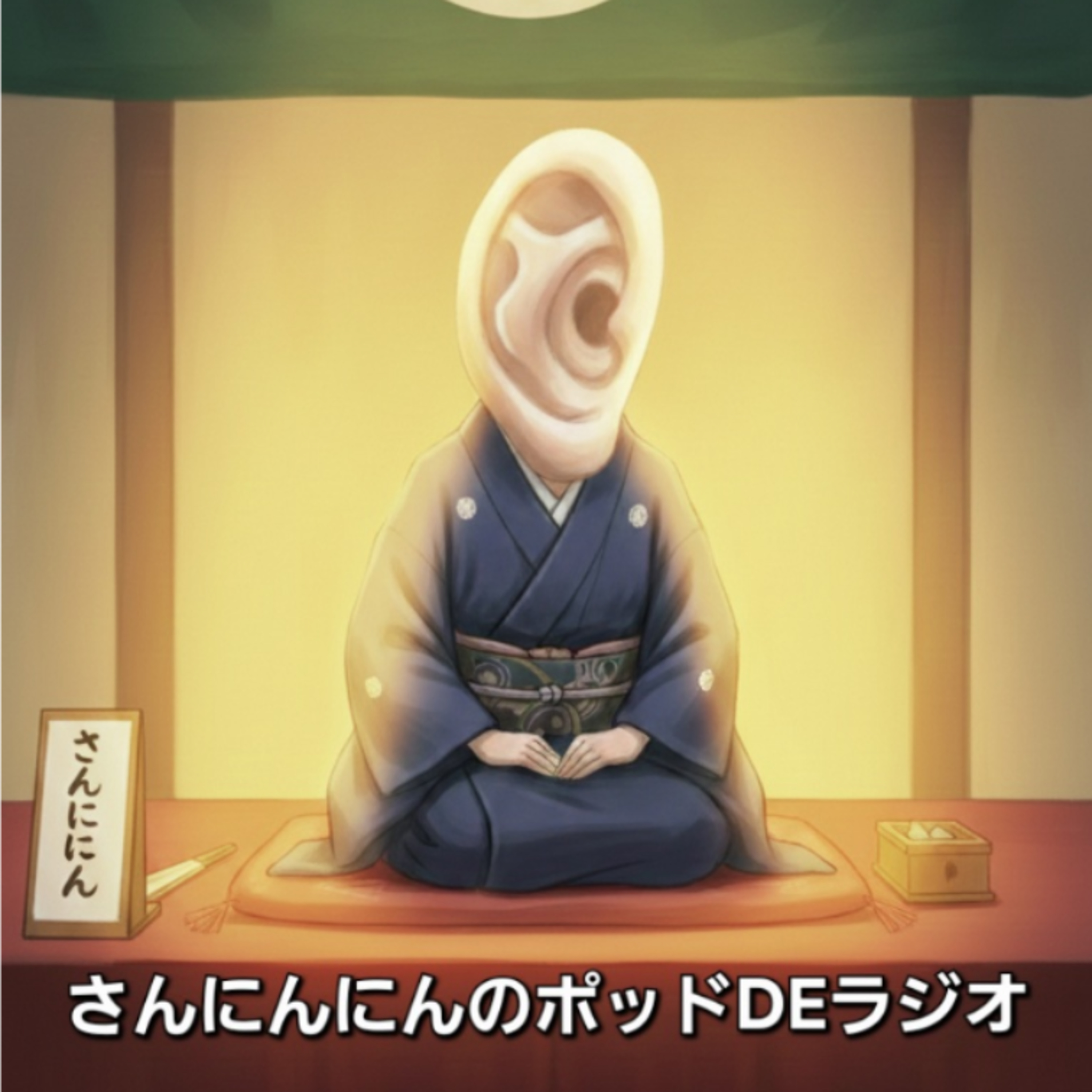 ep.234 【新年ラジオ】たくろーANNと爆笑問題と立川談志90周年 episode artwork