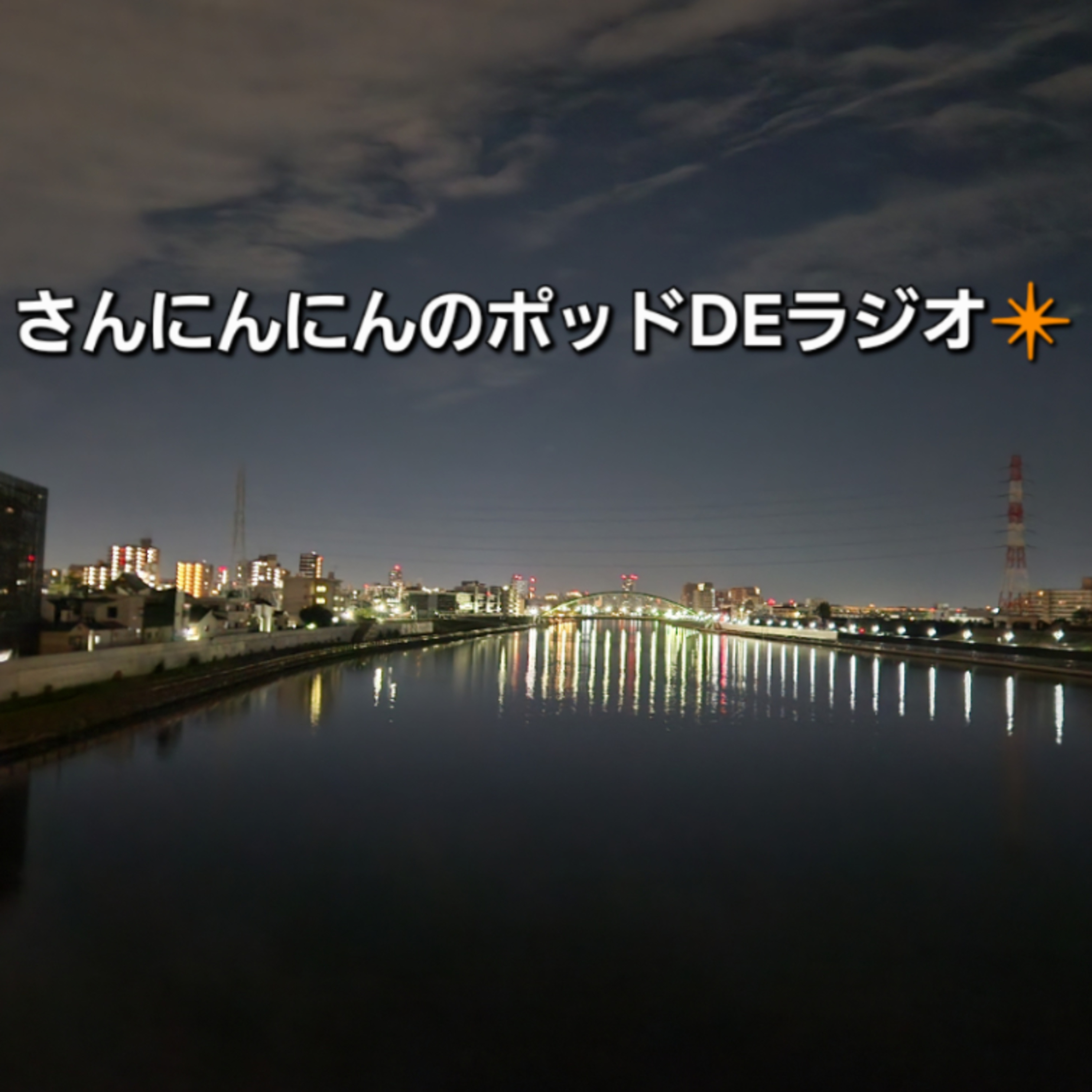 ep.236 【庶民派ラジオ】ナイトプールと柿の種とファミレスの話！遅刻はしょうがない？ episode artwork