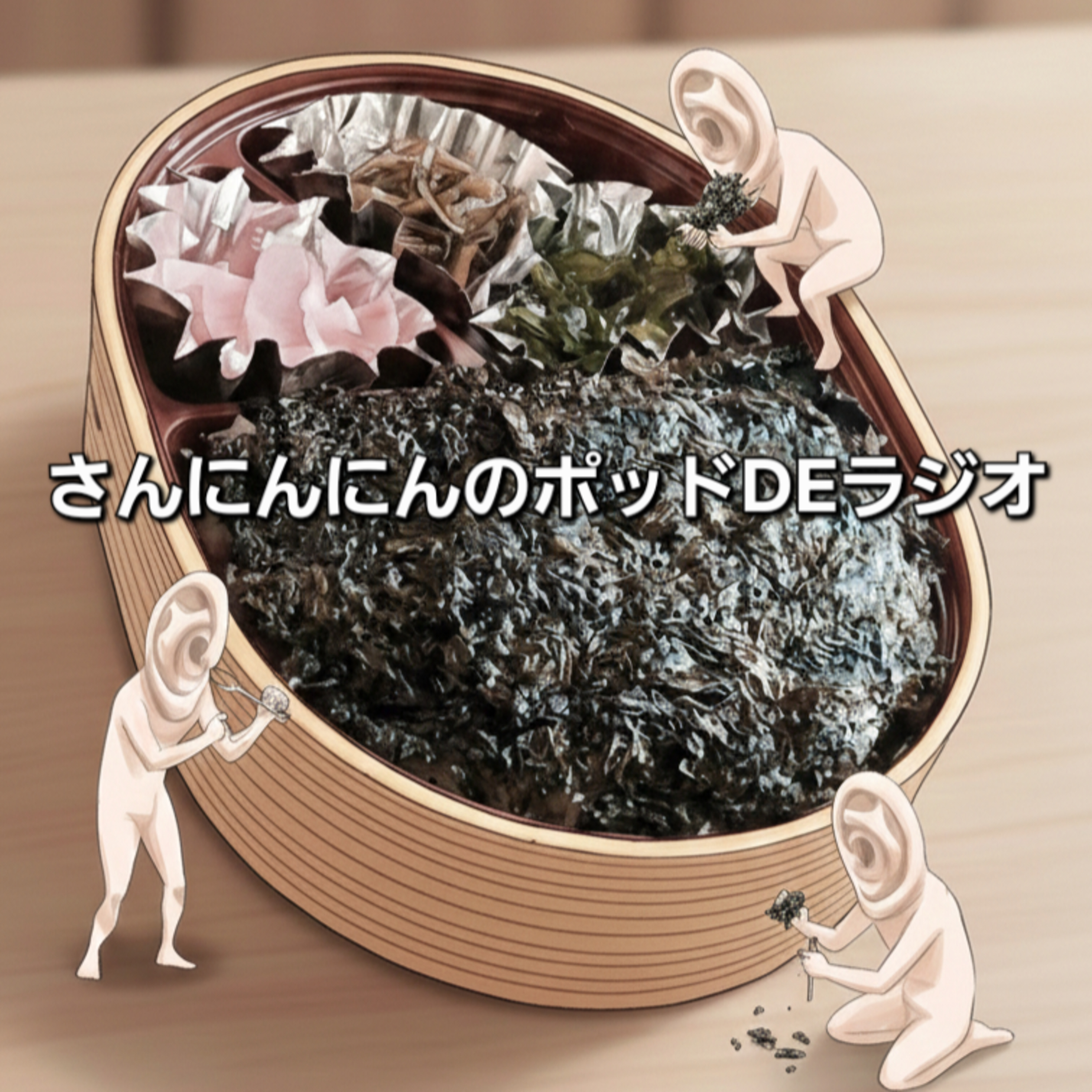 ep.237 【ベストバイ】おすすめしたいけど途中からクレームになってしまう件 episode artwork