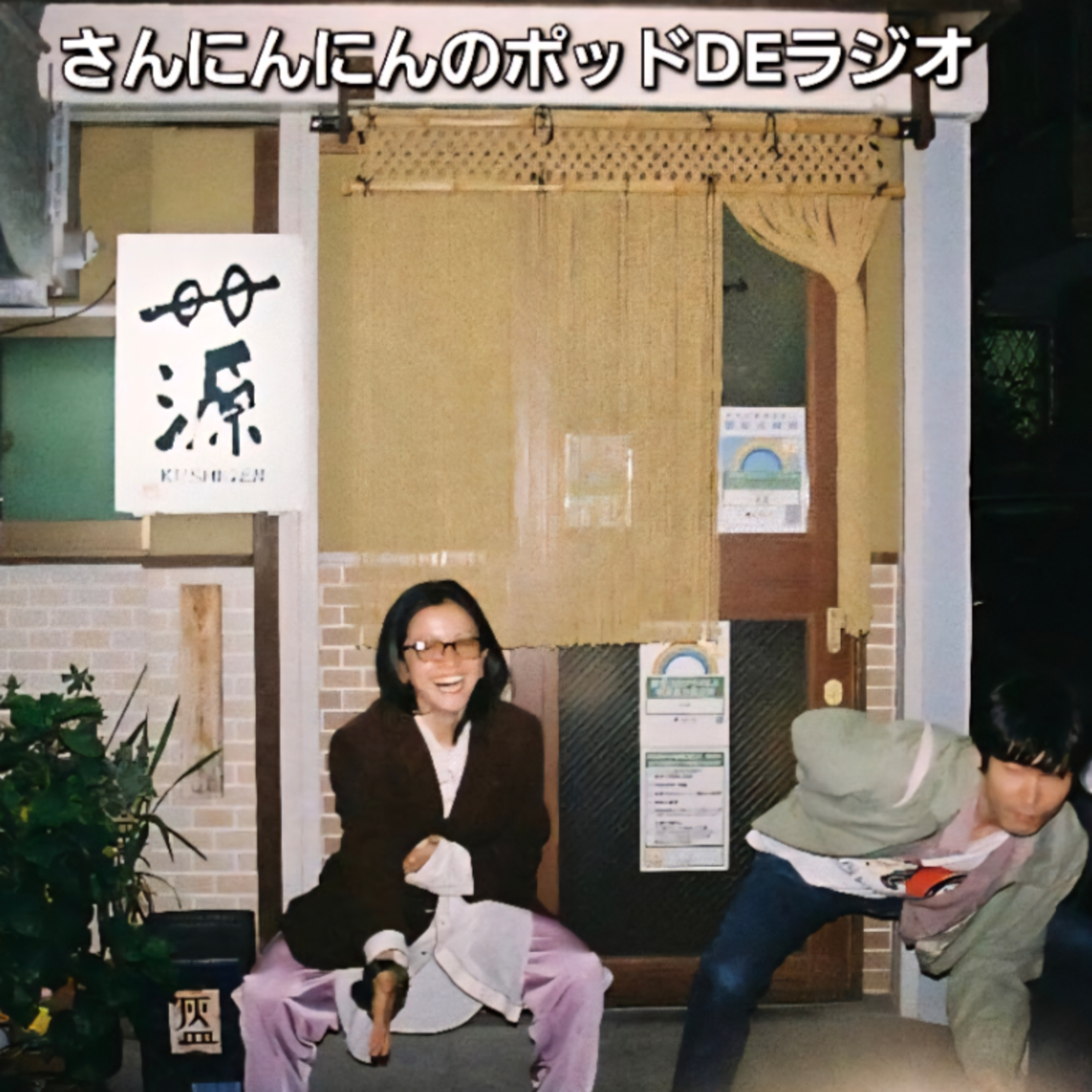 ep.238【酒場との素敵な出会いとは】出張マツオ回！ゆるふわだけど頼るべきは吉田類。 episode artwork