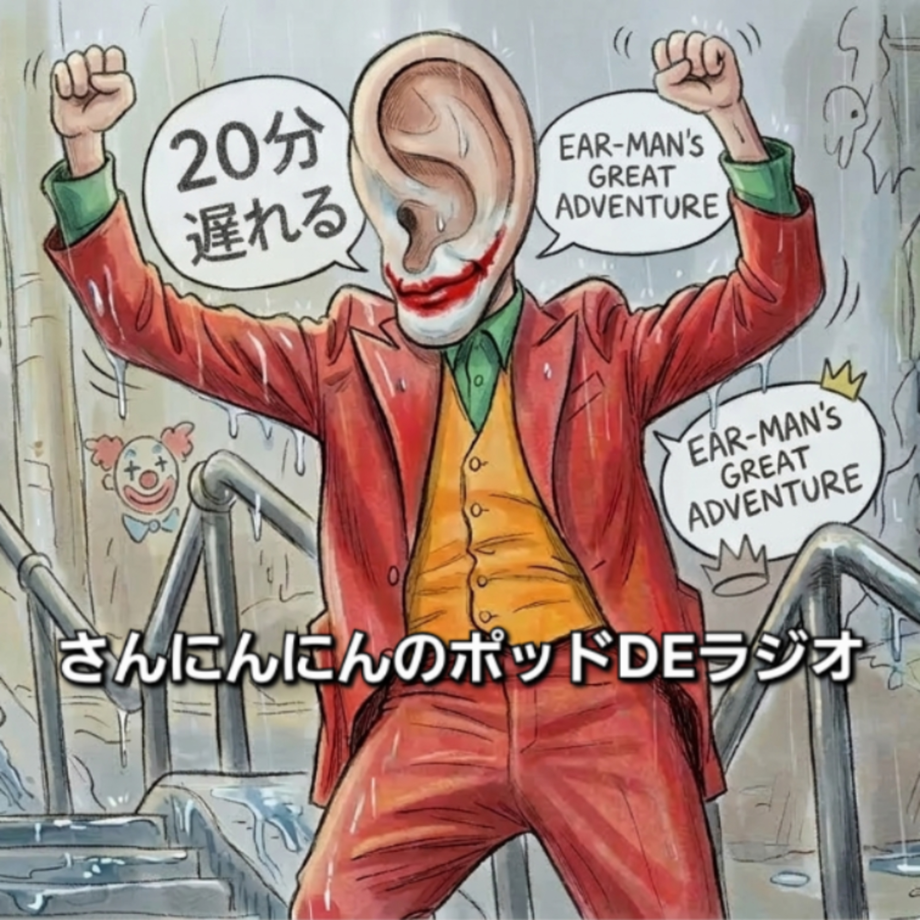 ep.243 【フォリ・ア・コボ】コボシ裁判！これはどこまで本気（マジ）なの？！ episode artwork