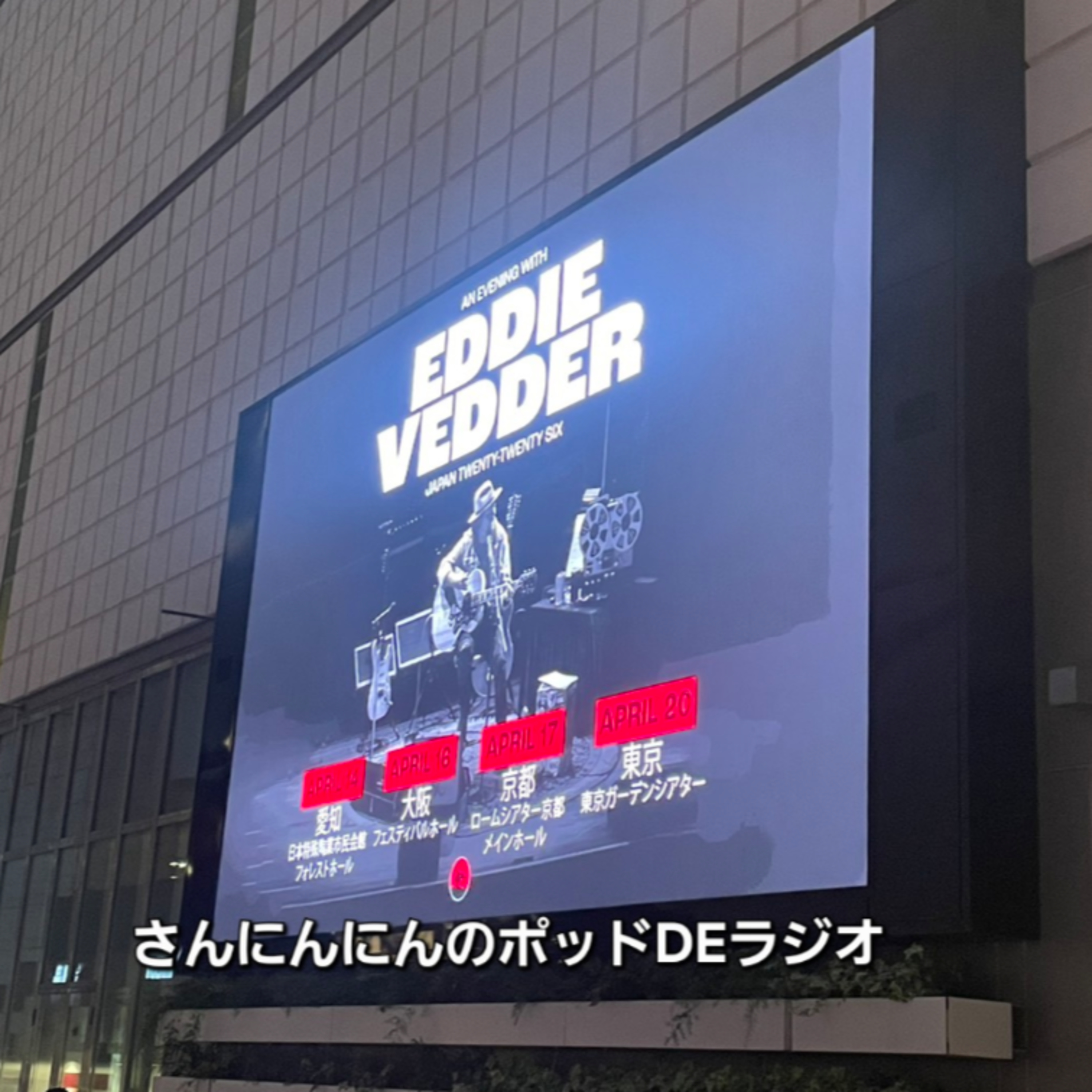 ep.248 Eddie Vedder来日を忘れてた！でも行けたよ！ episode artwork