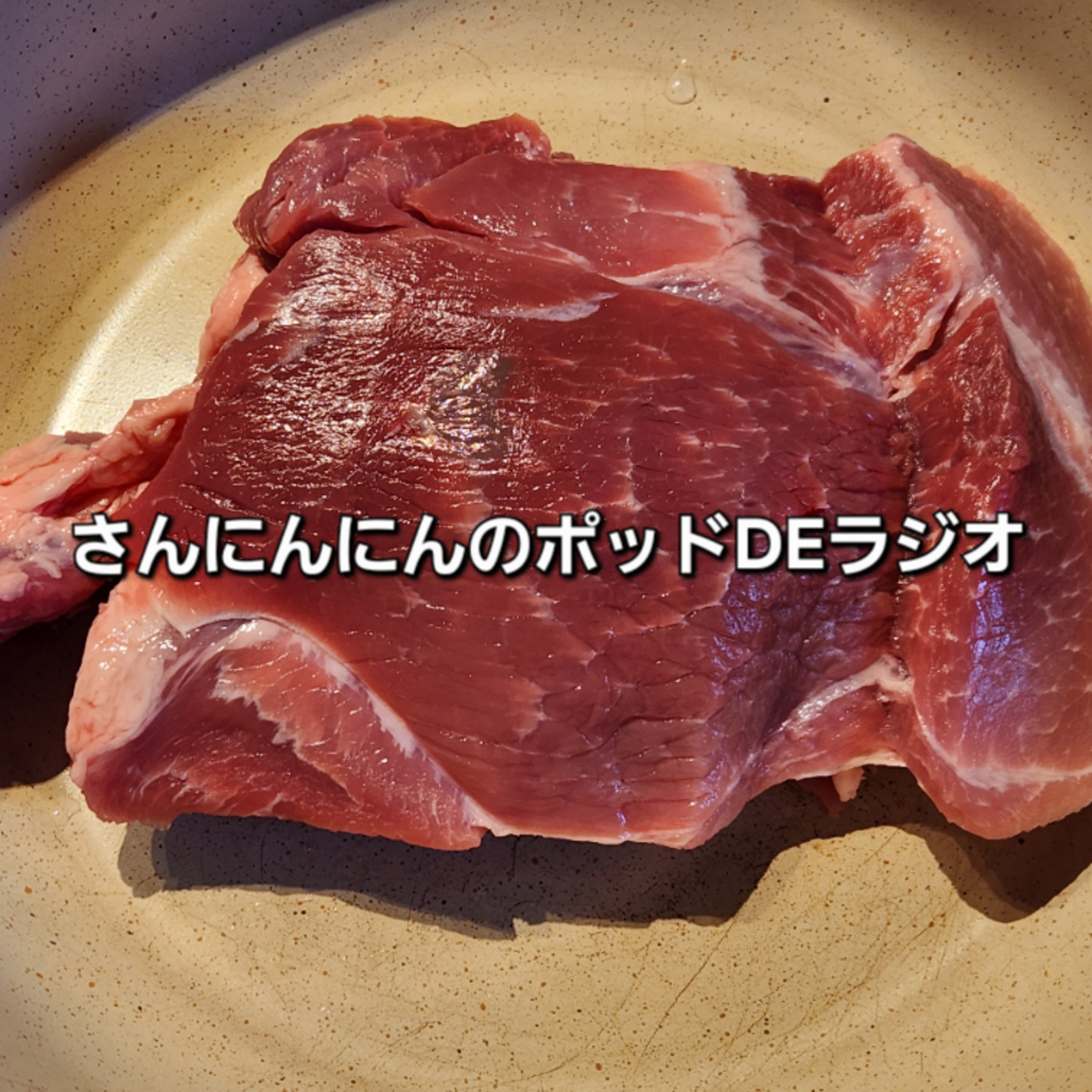 ep.251 【新番組】肉の塊、お〜いエレマルなど４月からの新番組を聴いてみたよん episode artwork