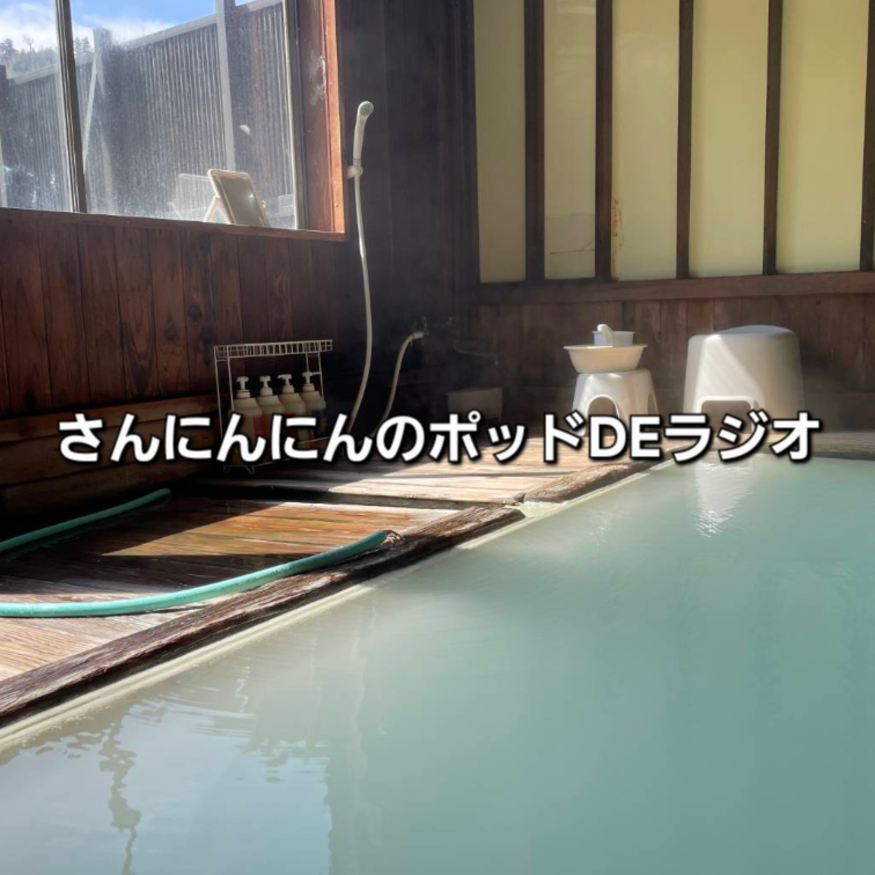 ep.253 【温泉は天国】日本には二万を越える温泉があるらしい！ゲスト：湯野カランさん episode artwork