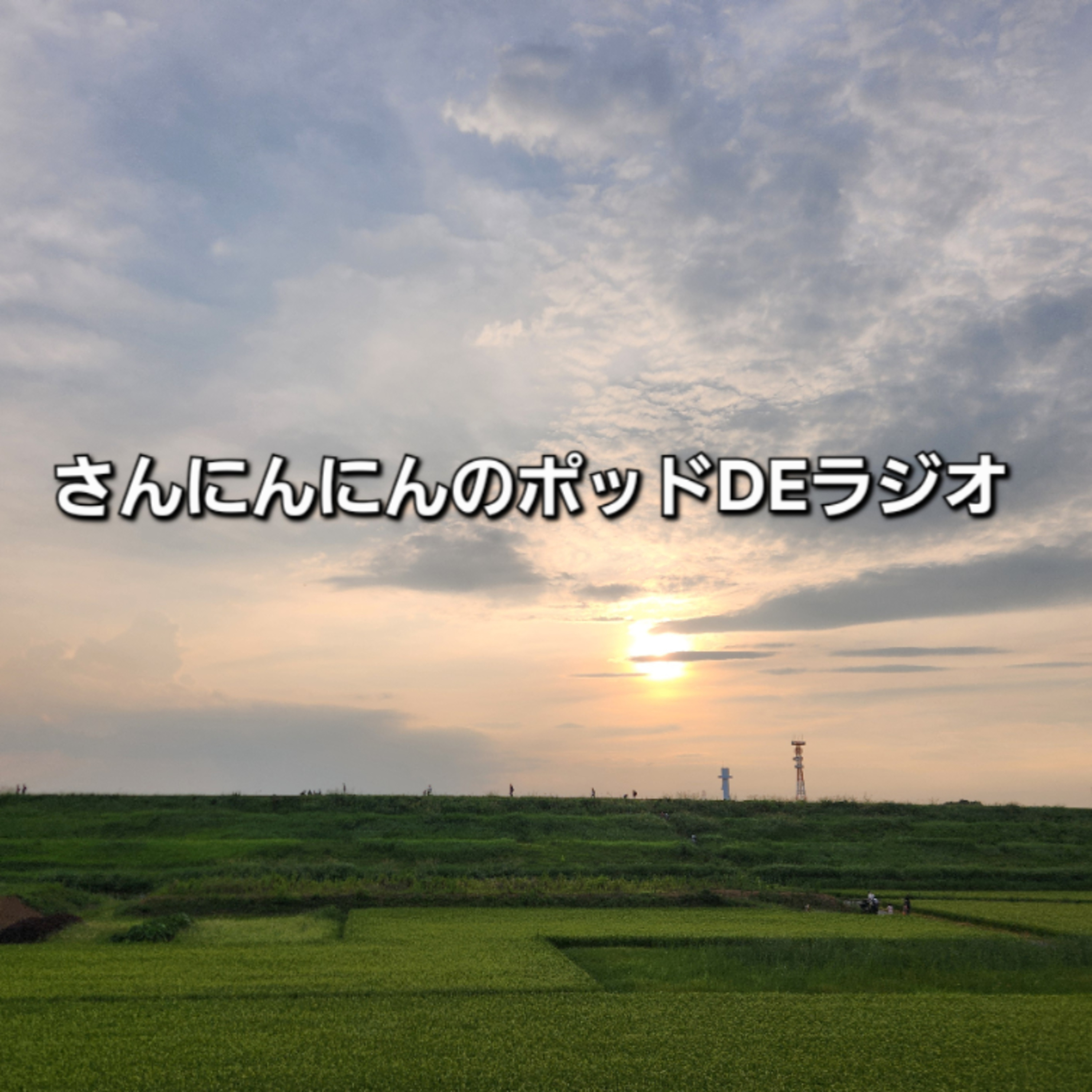 ep.263 【ラジオの話】文化人が一番やばいと脳盗と加藤小夏のANN episode artwork