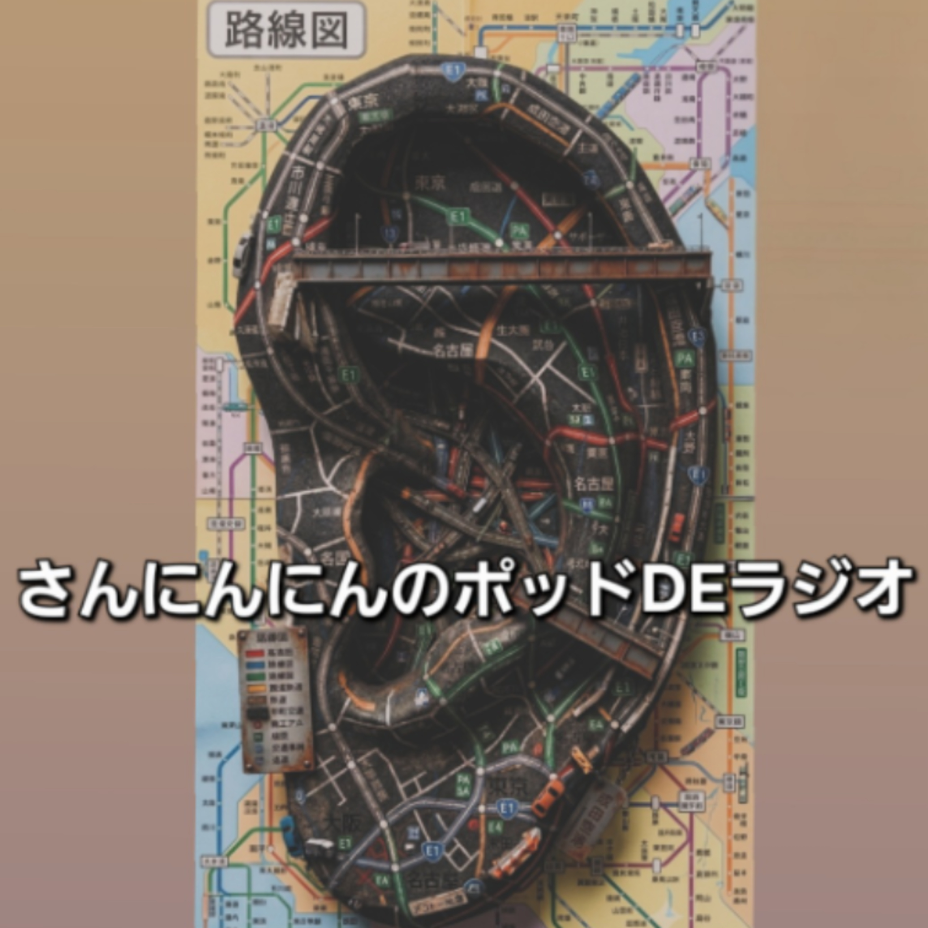 ep.264 【高速道路だよ社会人は論】人生いろいろ車線もいろいろ十人十色論 episode artwork