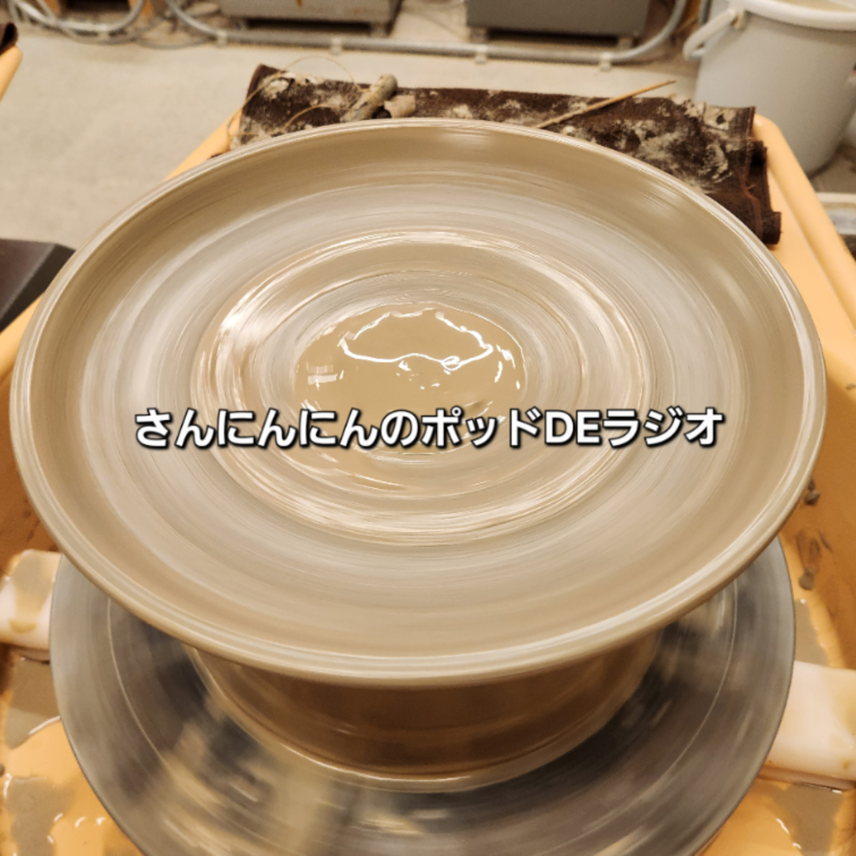 ep.266 【40の手習】僕たちはどう生きるか？という名の趣味の話回 episode artwork