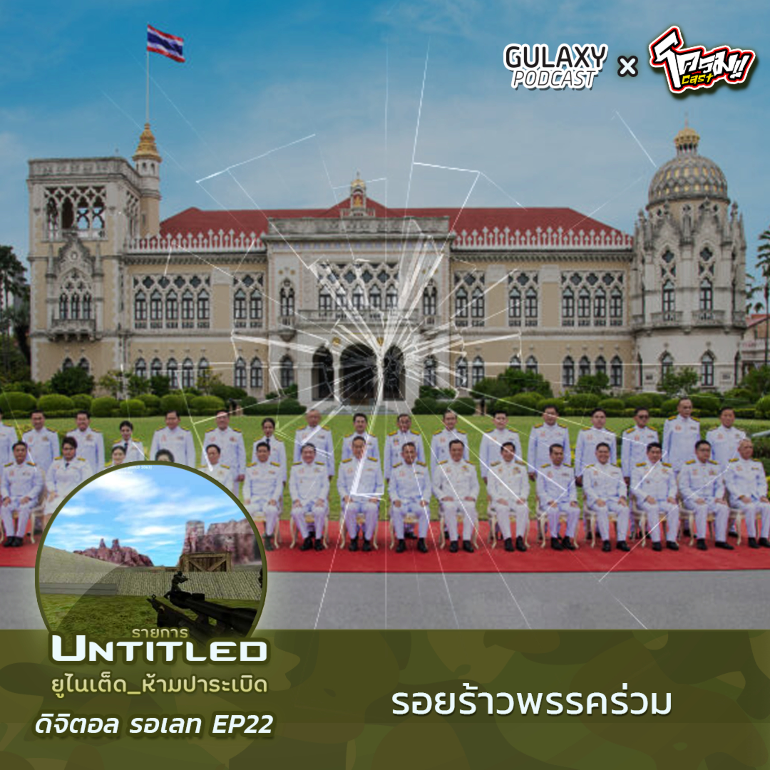 #Untitled_ยูไนเต็ดห้ามปาระเบิด ดิจิตอลรอเลท EP22 รอยร้าวพรรคร่วม