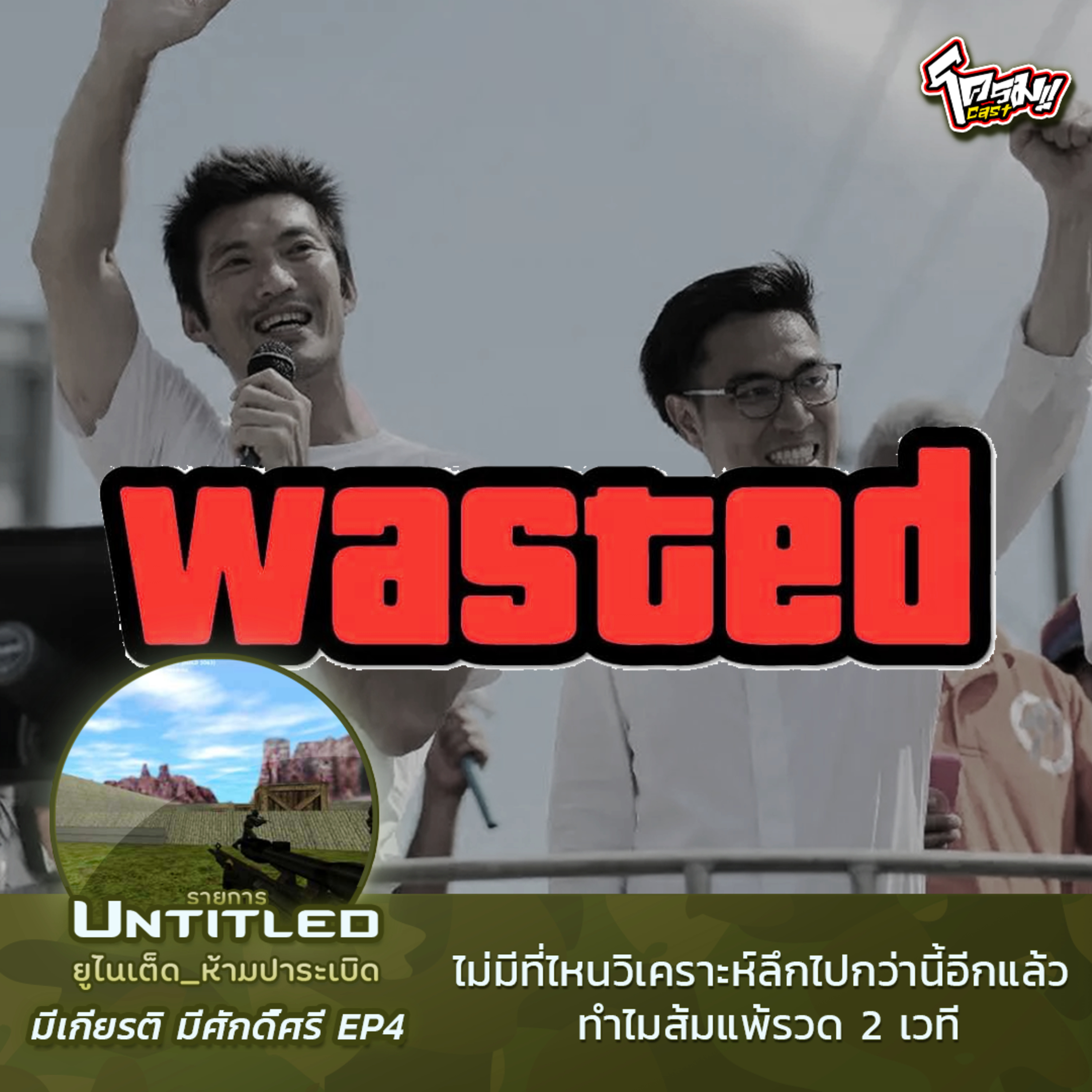 #Untitled_ยูไนเต็ดห้ามปาระเบิด มีเกียรติ มีศักดิ์ศรี EP4: ไม่มีที่ไหนวิเคราะห์ลึกไปกว่านี้อีกแล้ว ทำไมส้มแพ้รวด 2 เวที