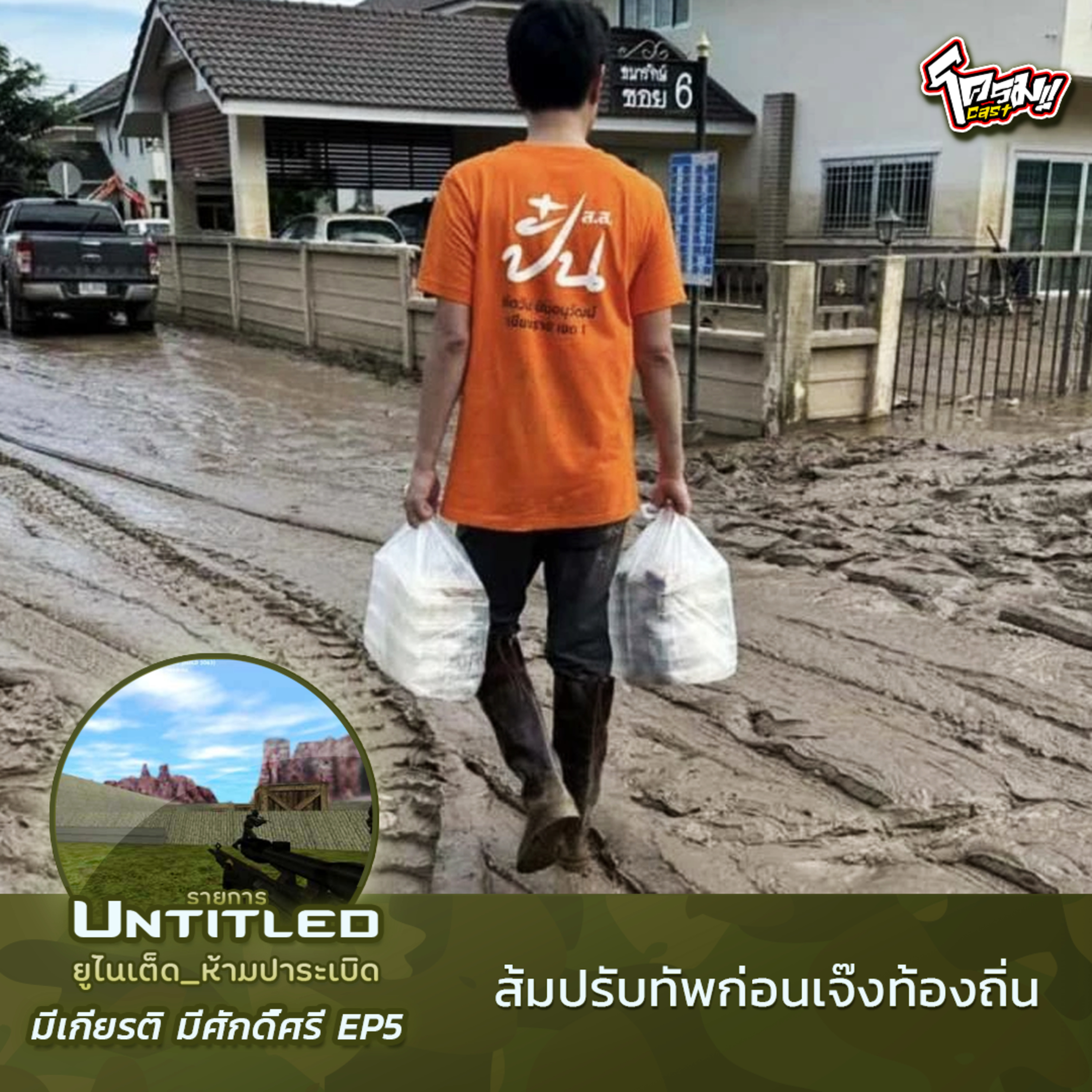 #Untitled_ยูไนเต็ดห้ามปาระเบิด มีเกียรติ มีศักดิ์ศรี EP5: ส้มปรับทัพก่อนเจ๊งท้องถิ่น