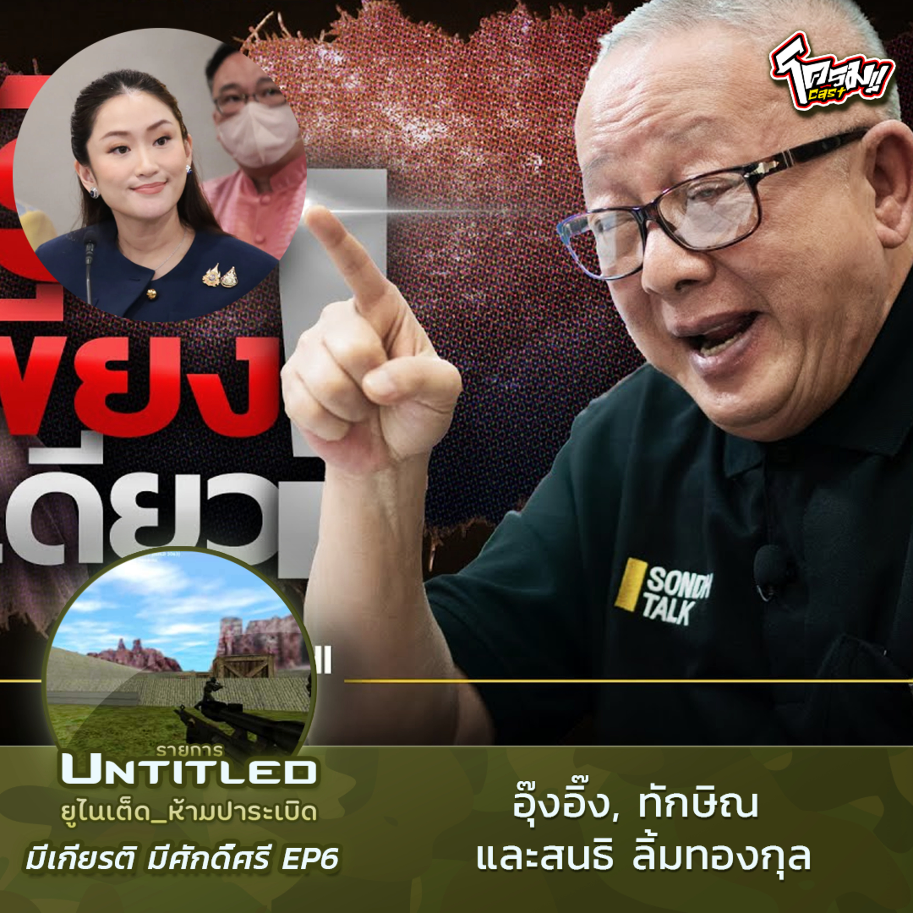 #Untitled_ยูไนเต็ดห้ามปาระเบิด มีเกียรติ มีศักดิ์ศรี EP6: อุ๊งอิ๊ง, ทักษิณ และสนธิ ลิ้มทองกุล
