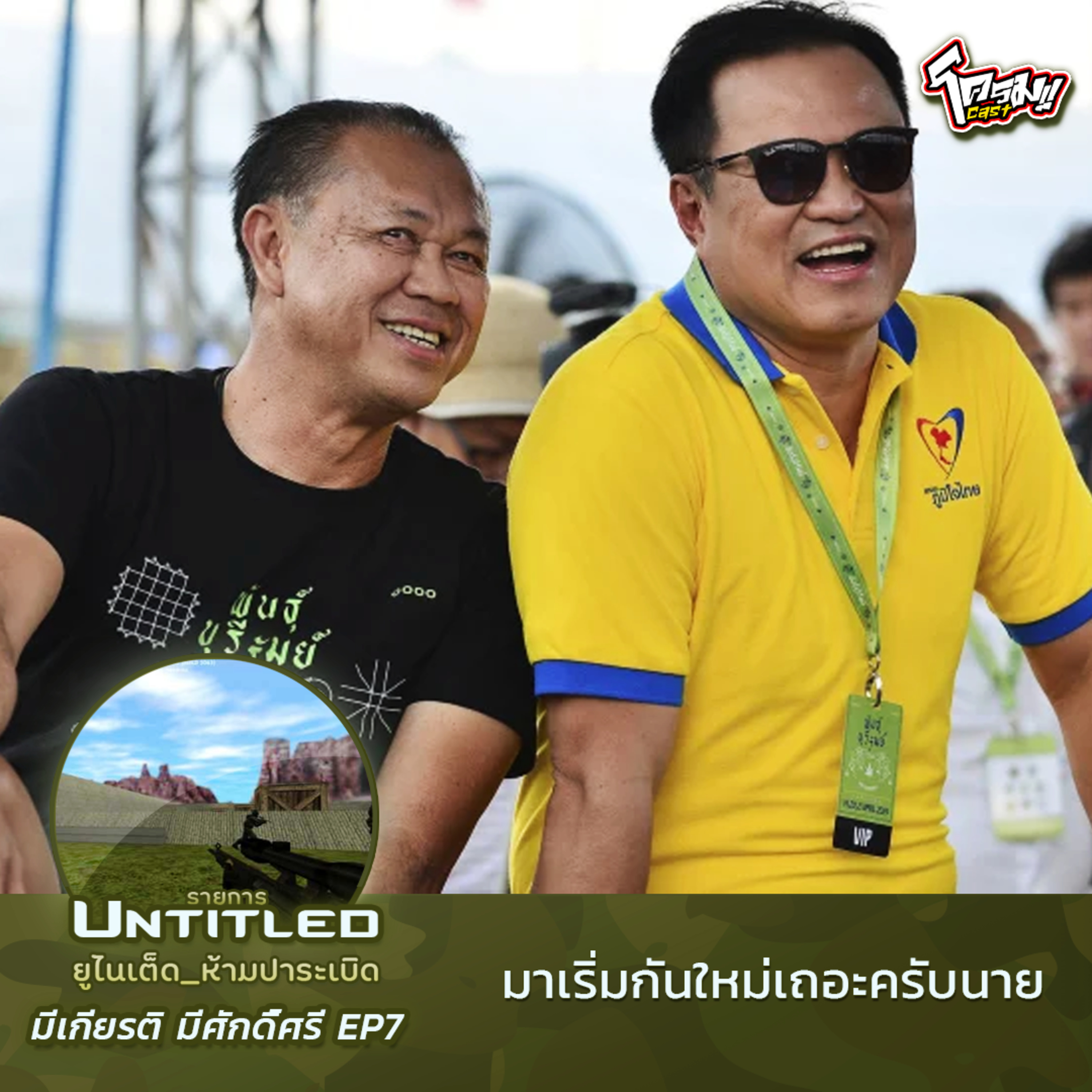 #Untitled_ยูไนเต็ดห้ามปาระเบิด มีเกียรติ มีศักดิ์ศรี EP7: มาเริ่มกันใหม่เถอะครับนาย