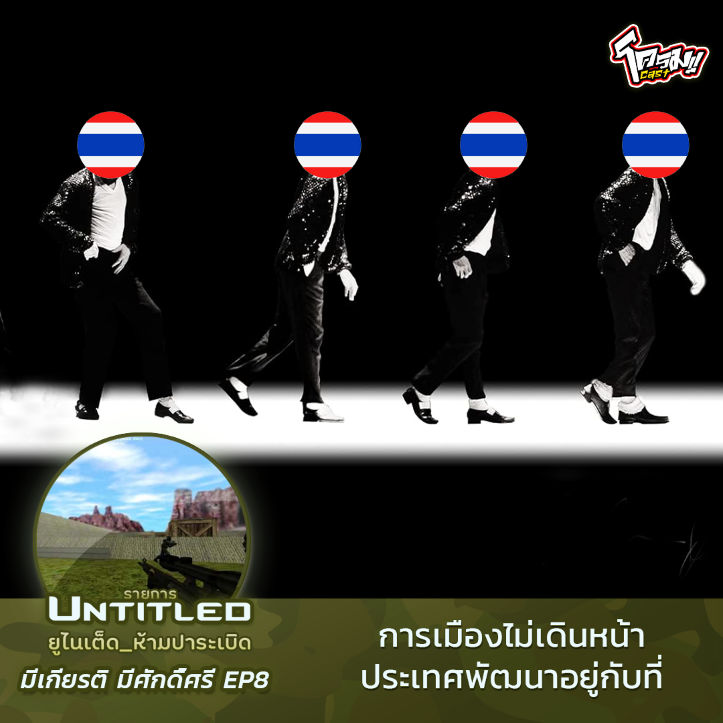 #Untitled_ยูไนเต็ดห้ามปาระเบิด มีเกียรติ มีศักดิ์ศรี EP8: การเมืองไม่เดินหน้า ประเทศพัฒนาอยู่กับที่