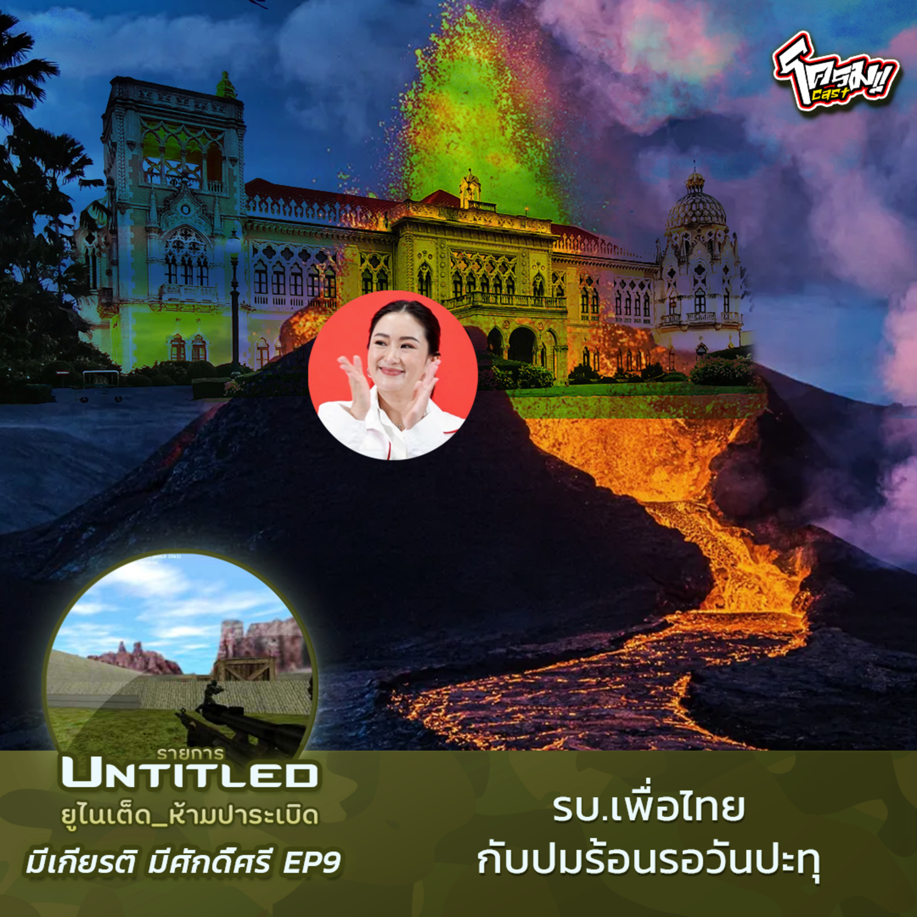 #Untitled_ยูไนเต็ดห้ามปาระเบิด มีเกียรติ มีศักดิ์ศรี EP9: รบ.​เพื่อไทยกับปมร้อนรอวันปะทุ