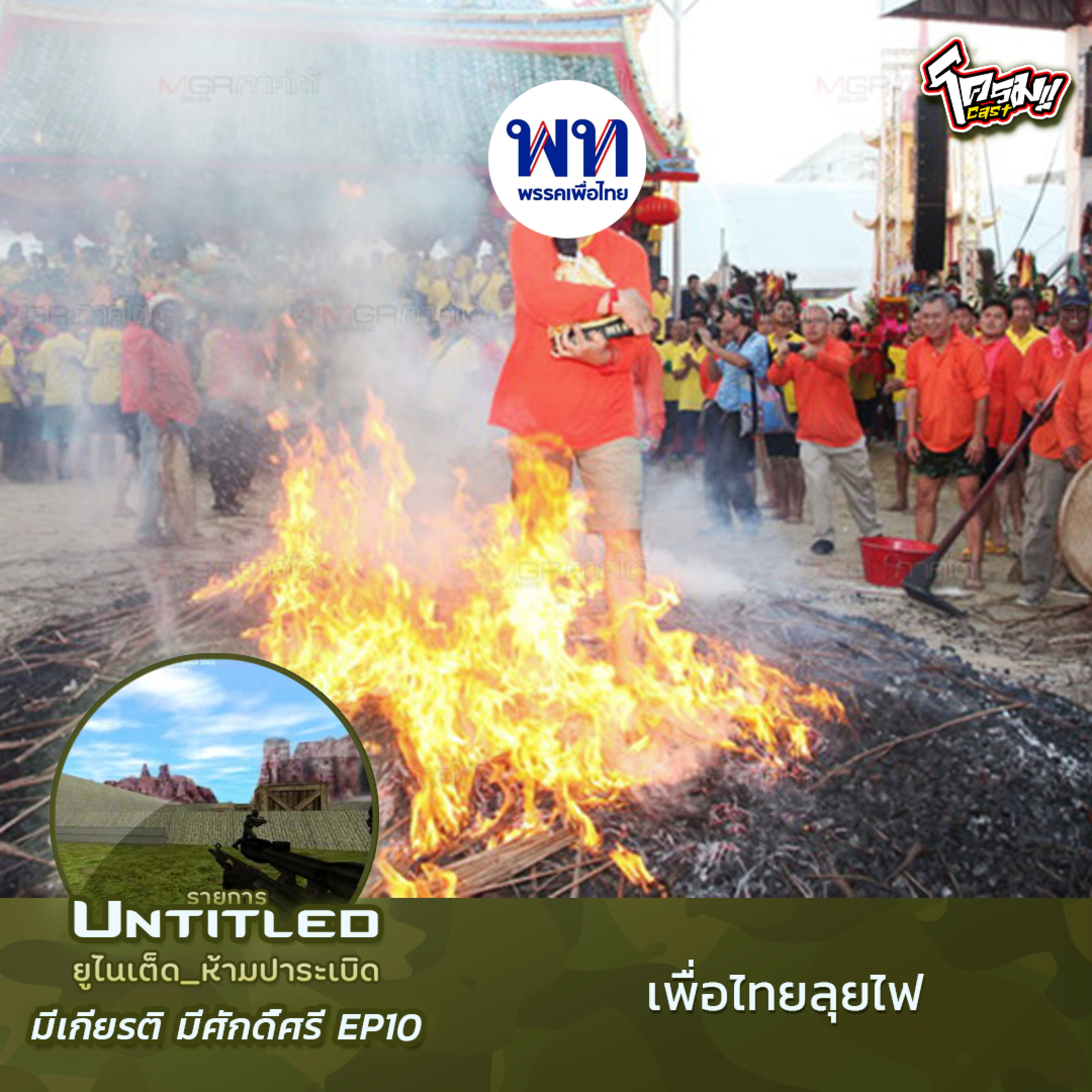 #Untitled_ยูไนเต็ดห้ามปาระเบิด มีเกียรติ มีศักดิ์ศรี EP10: เพื่อไทยลุยไฟ