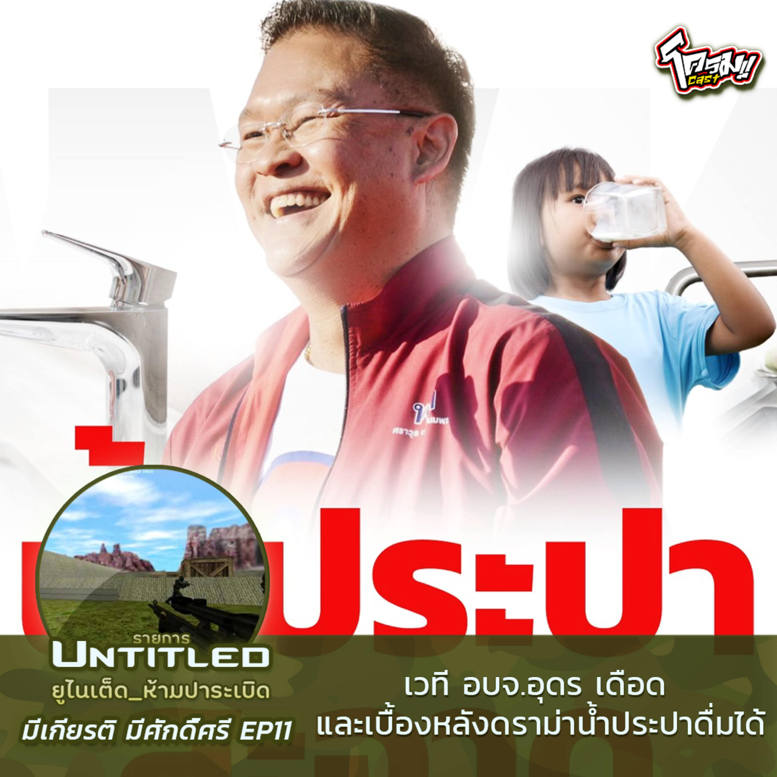 #Untitled_ยูไนเต็ดห้ามปาระเบิด มีเกียรติ มีศักดิ์ศรี EP11: เวที อบจ.อุดร เดือด และเบื้องหลังดราม่าน้ำประปาดื่มได้
