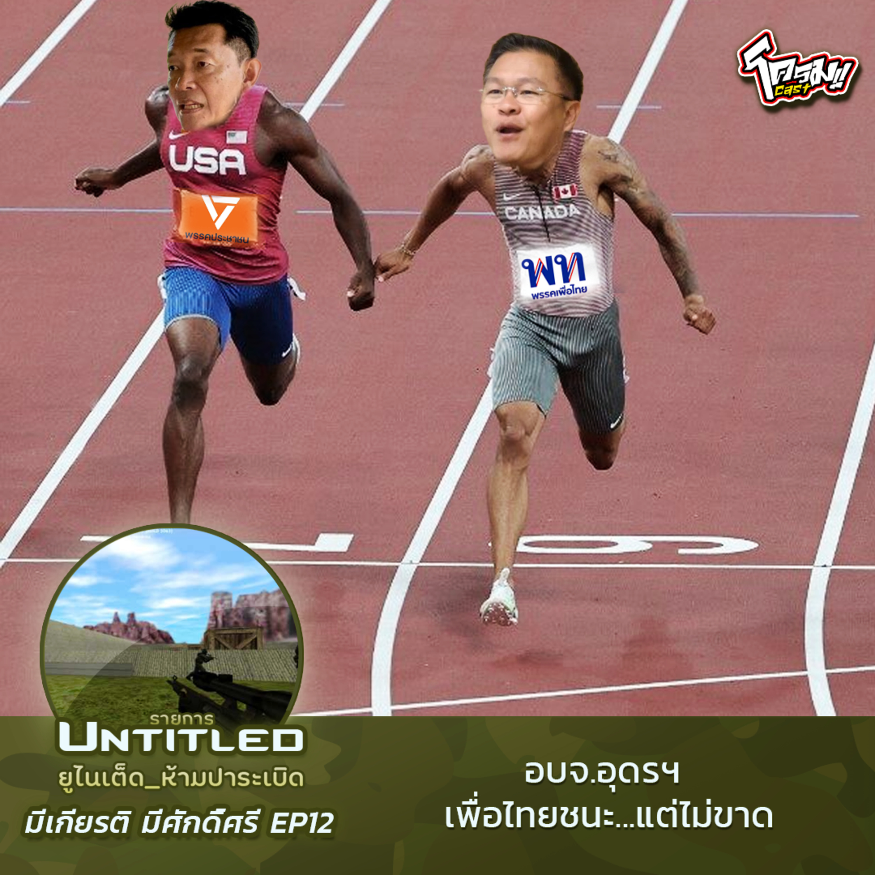 #Untitled_ยูไนเต็ดห้ามปาระเบิด มีเกียรติ มีศักดิ์ศรี EP12: อบจ.อุดรฯ เพื่อไทยชนะ...แต่ไม่ขาด