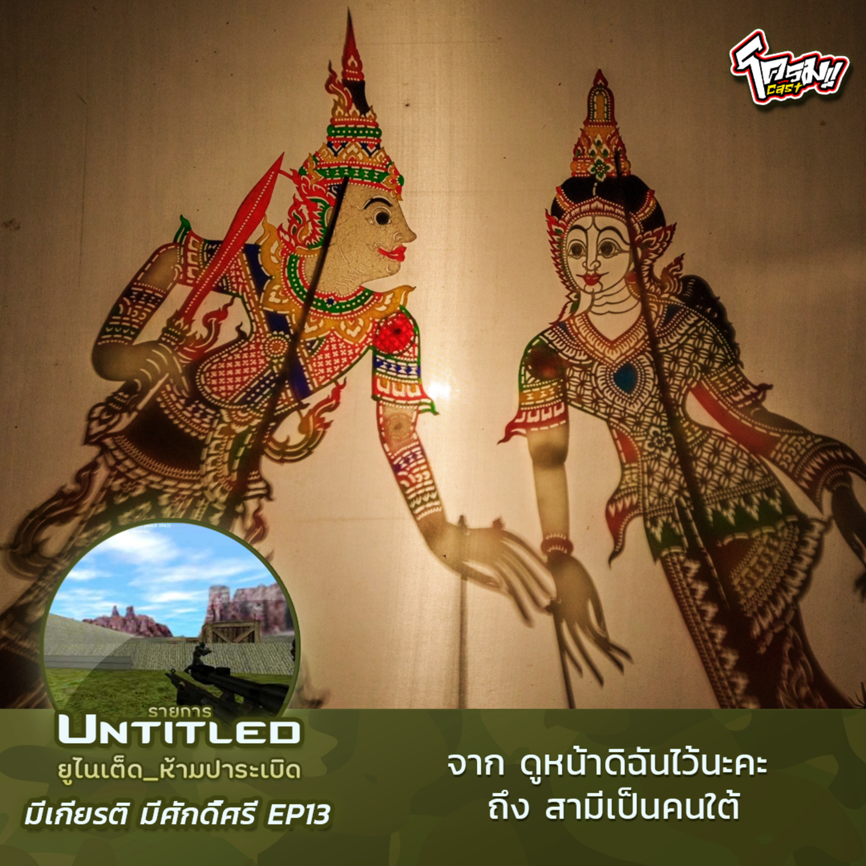 #Untitled_ยูไนเต็ดห้ามปาระเบิด มีเกียรติ มีศักดิ์ศรี EP13: จาก ดูหน้าดิฉันไว้นะคะ ถึง สามีเป็นคนใต้