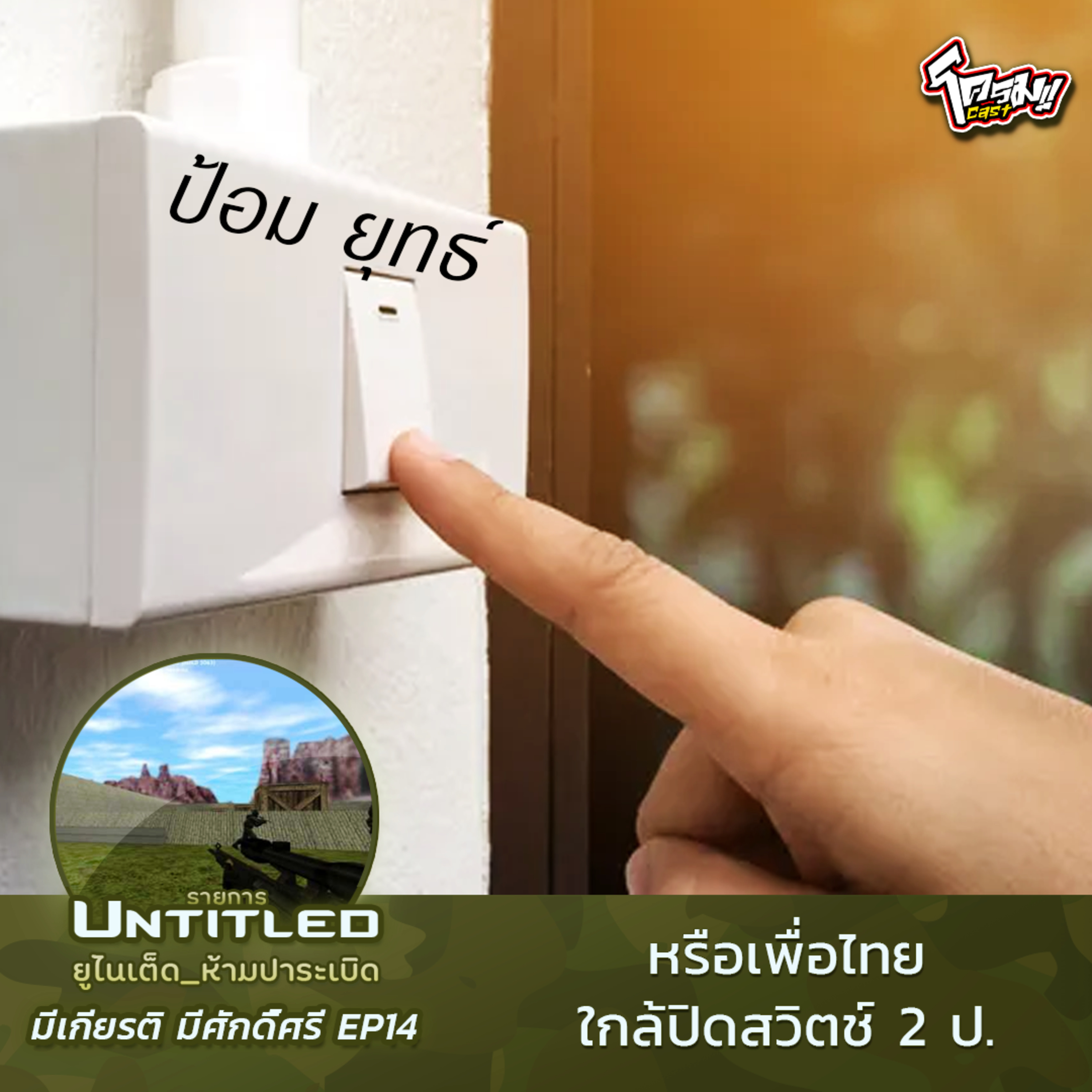 #Untitled_ยูไนเต็ดห้ามปาระเบิด มีเกียรติ มีศักดิ์ศรี EP14: หรือเพื่อไทยใกล้ปิดสวิตช์​ 2 ป.