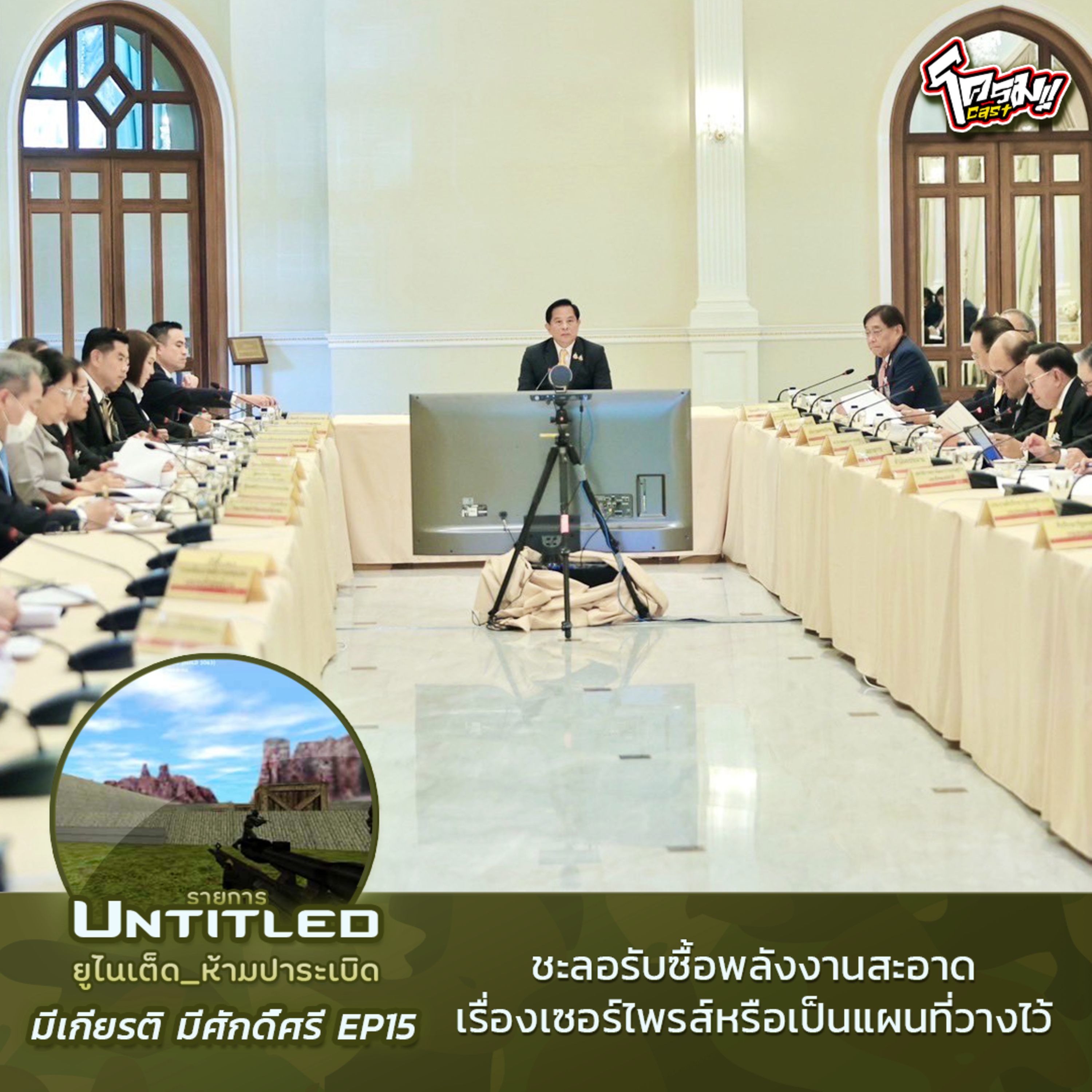 #Untitled_ยูไนเต็ดห้ามปาระเบิด มีเกียรติ มีศักดิ์ศรี EP15: ชะลอรับซื้อพลังงานสะอาด เรื่องเซอร์ไพรส์​หรือเป็นแผนที่วางไว้