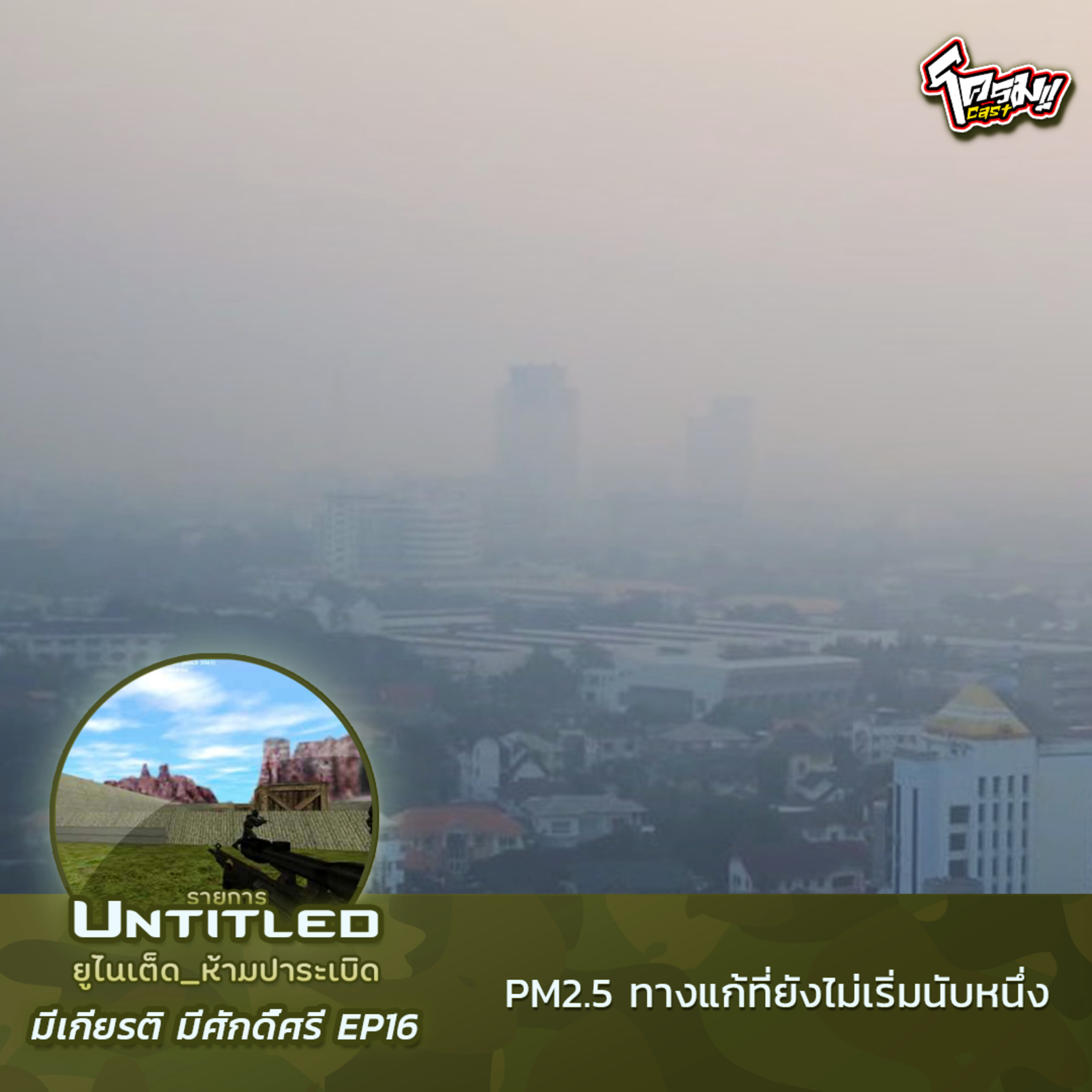 #Untitled_ยูไนเต็ดห้ามปาระเบิด มีเกียรติ มีศักดิ์ศรี EP16: PM2.5 ทางแก้ที่ยังไม่เริ่มนับหนึ่ง