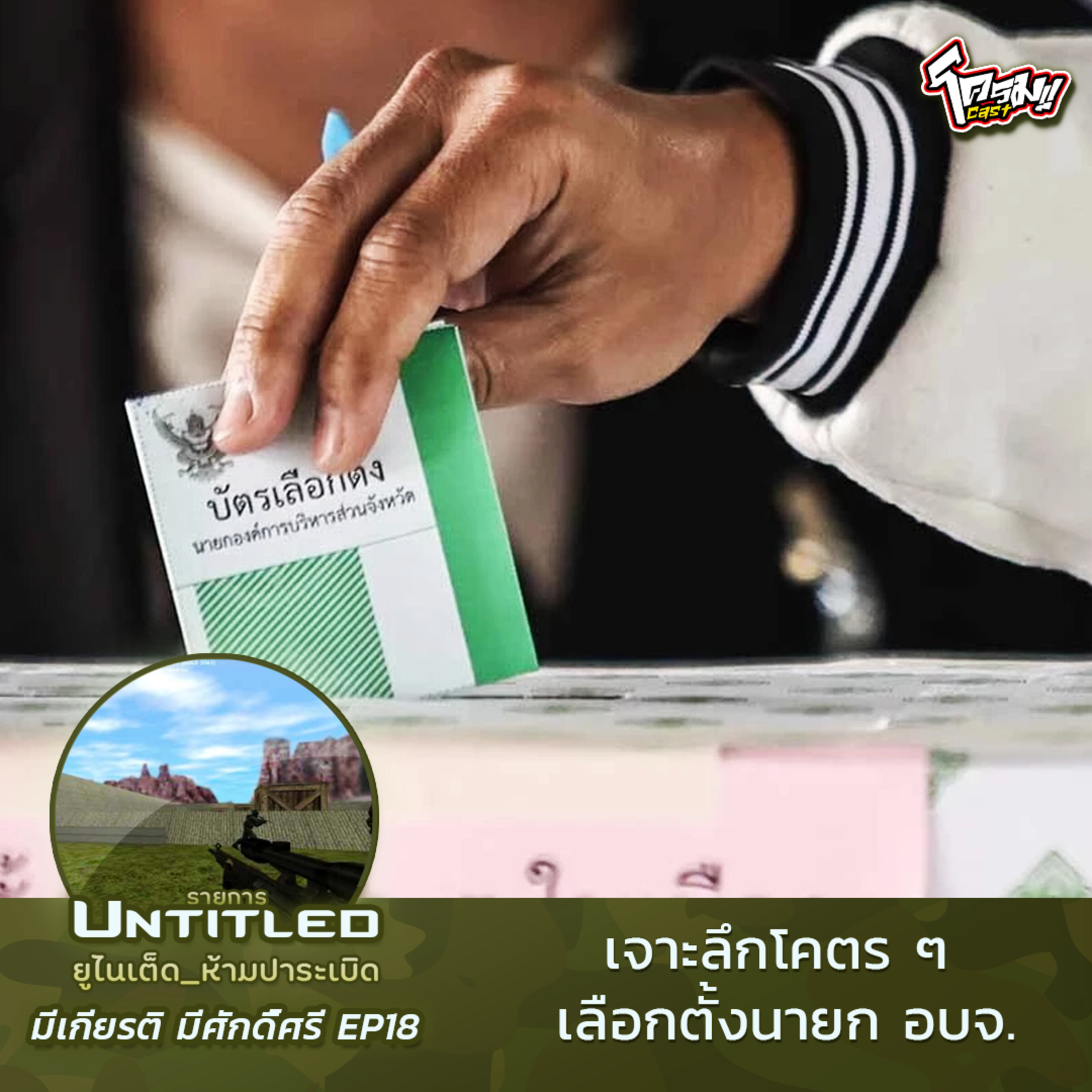 #Untitled_ยูไนเต็ดห้ามปาระเบิด มีเกียรติ มีศักดิ์ศรี EP18: เจาะลึกโคตร ๆ เลือกตั้งนายก อบจ.