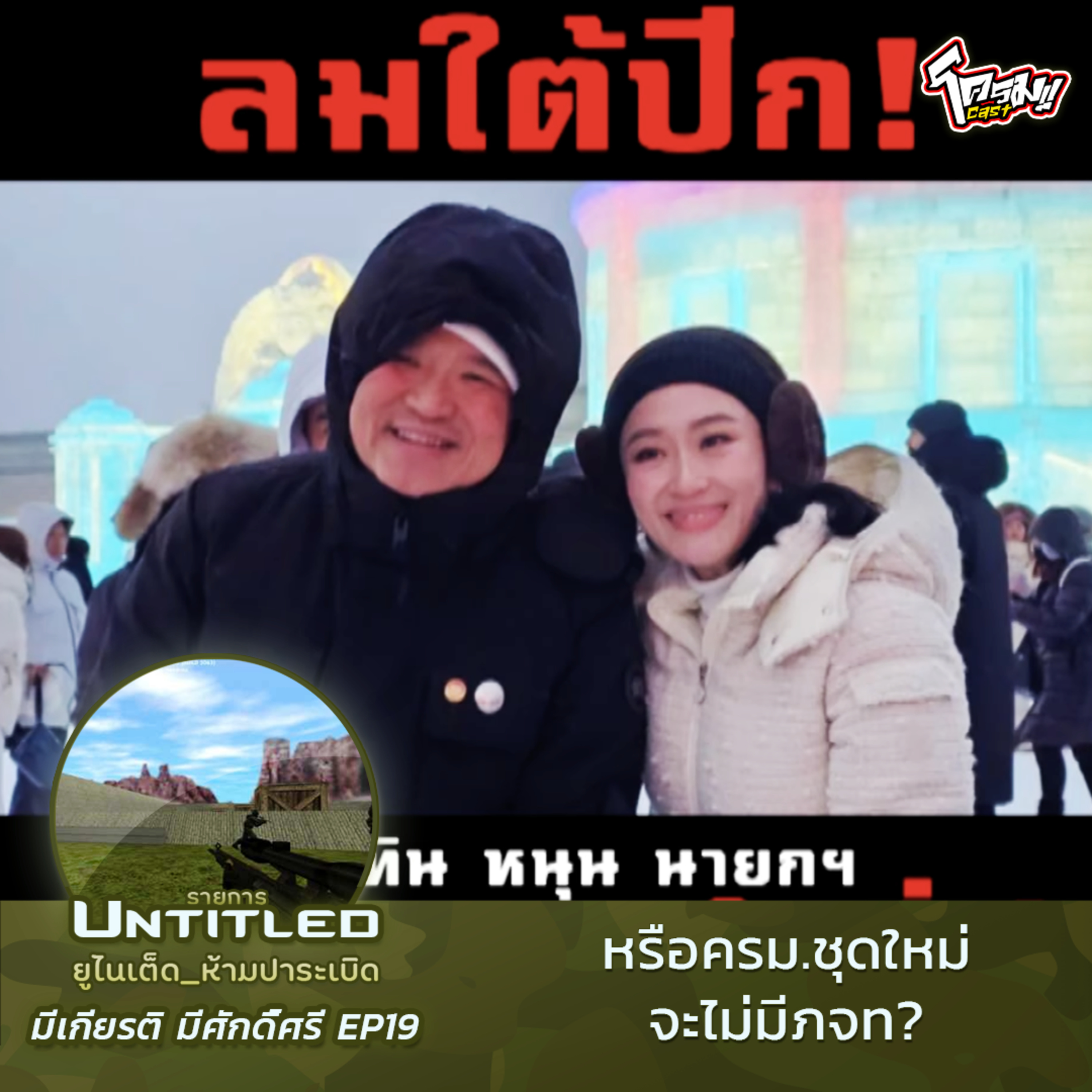 #Untitled_ยูไนเต็ดห้ามปาระเบิด มีเกียรติ มีศักดิ์ศรี EP19: หรือครม.ชุดใหม่จะไม่มีภจท?