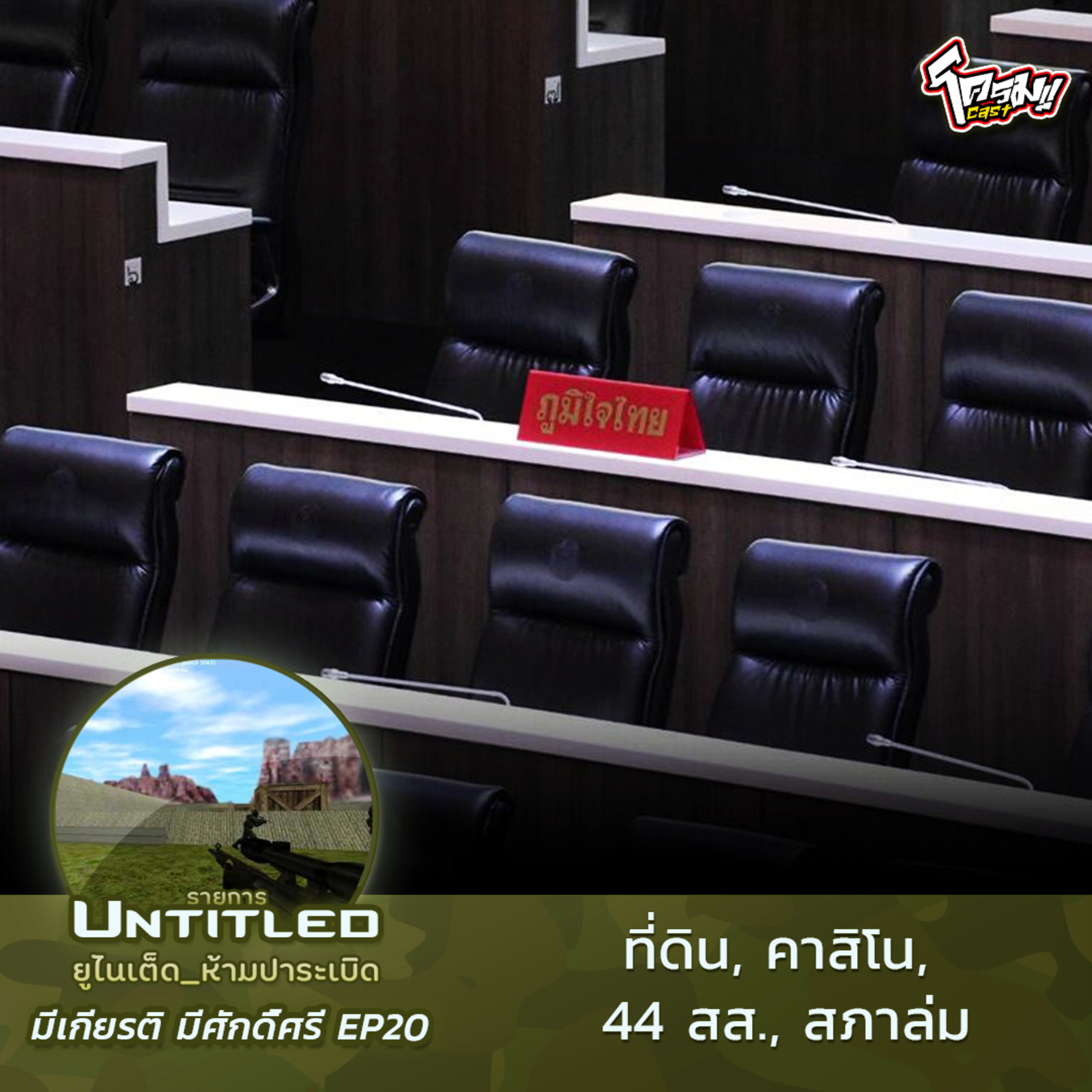 #Untitled_ยูไนเต็ดห้ามปาระเบิด มีเกียรติ มีศักดิ์ศรี EP20: ที่ดิน, คาสิโน, 44 สส., สภาล่ม