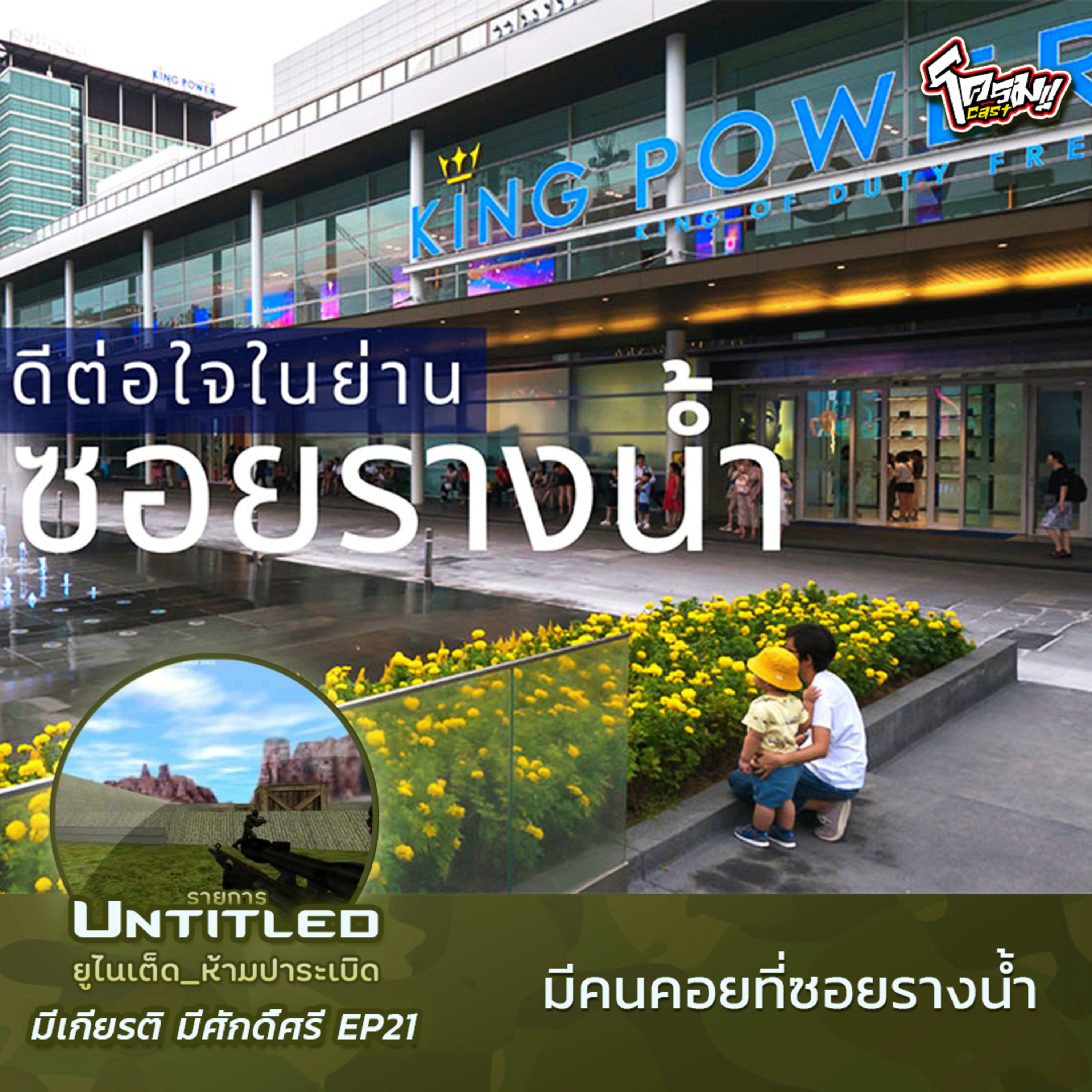 #Untitled_ยูไนเต็ดห้ามปาระเบิด มีเกียรติ มีศักดิ์ศรี EP21: มีคนคอยที่ซอยรางน้ำ