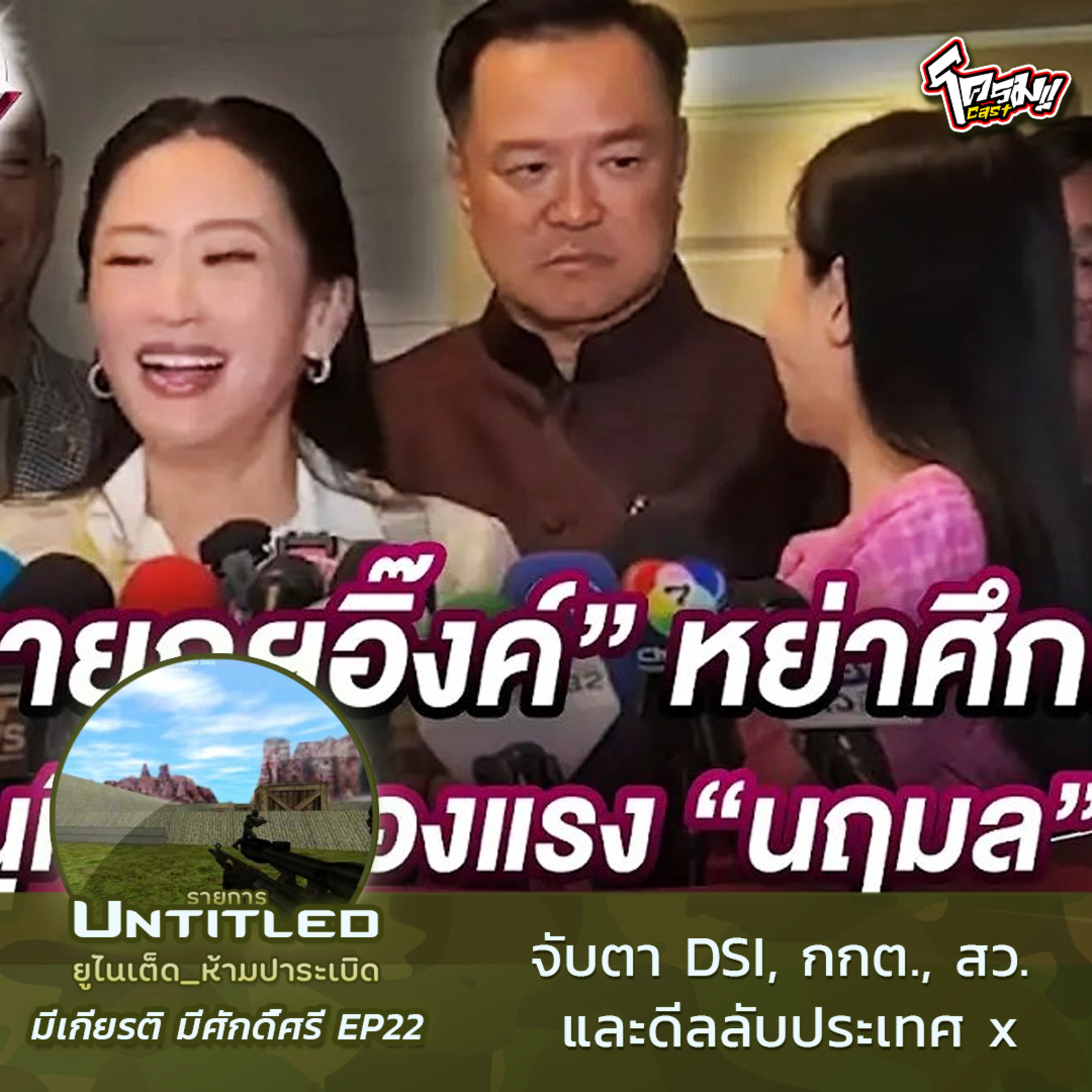 #Untitled_ยูไนเต็ดห้ามปาระเบิด มีเกียรติ มีศักดิ์ศรี EP22: จับตา DSI, กกต., สว. และดีลลับประเทศ x