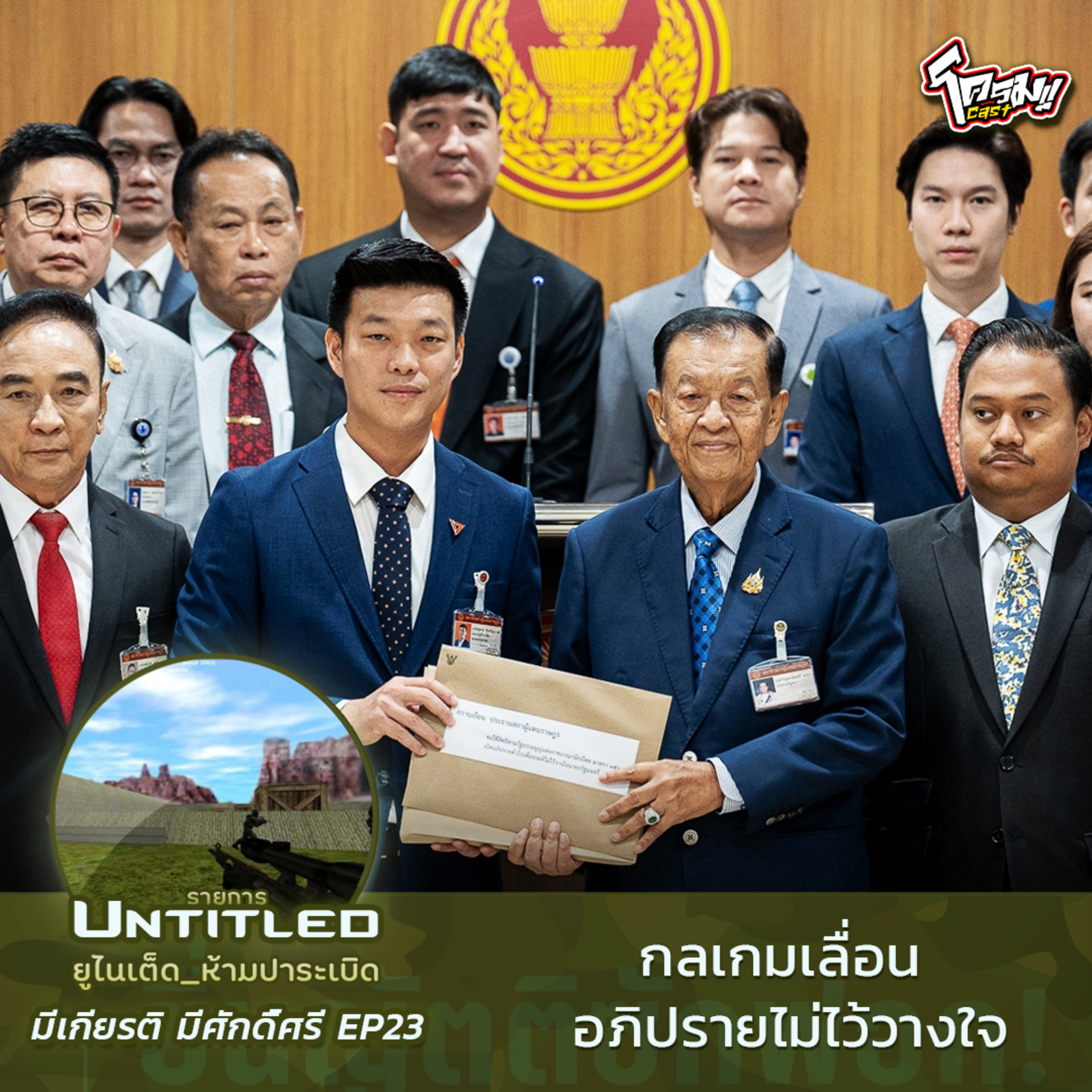 #Untitled_ยูไนเต็ดห้ามปาระเบิด มีเกียรติ มีศักดิ์ศรี EP23: กลเกมเลื่อน อภิปรายไม่ไว้วางใจ