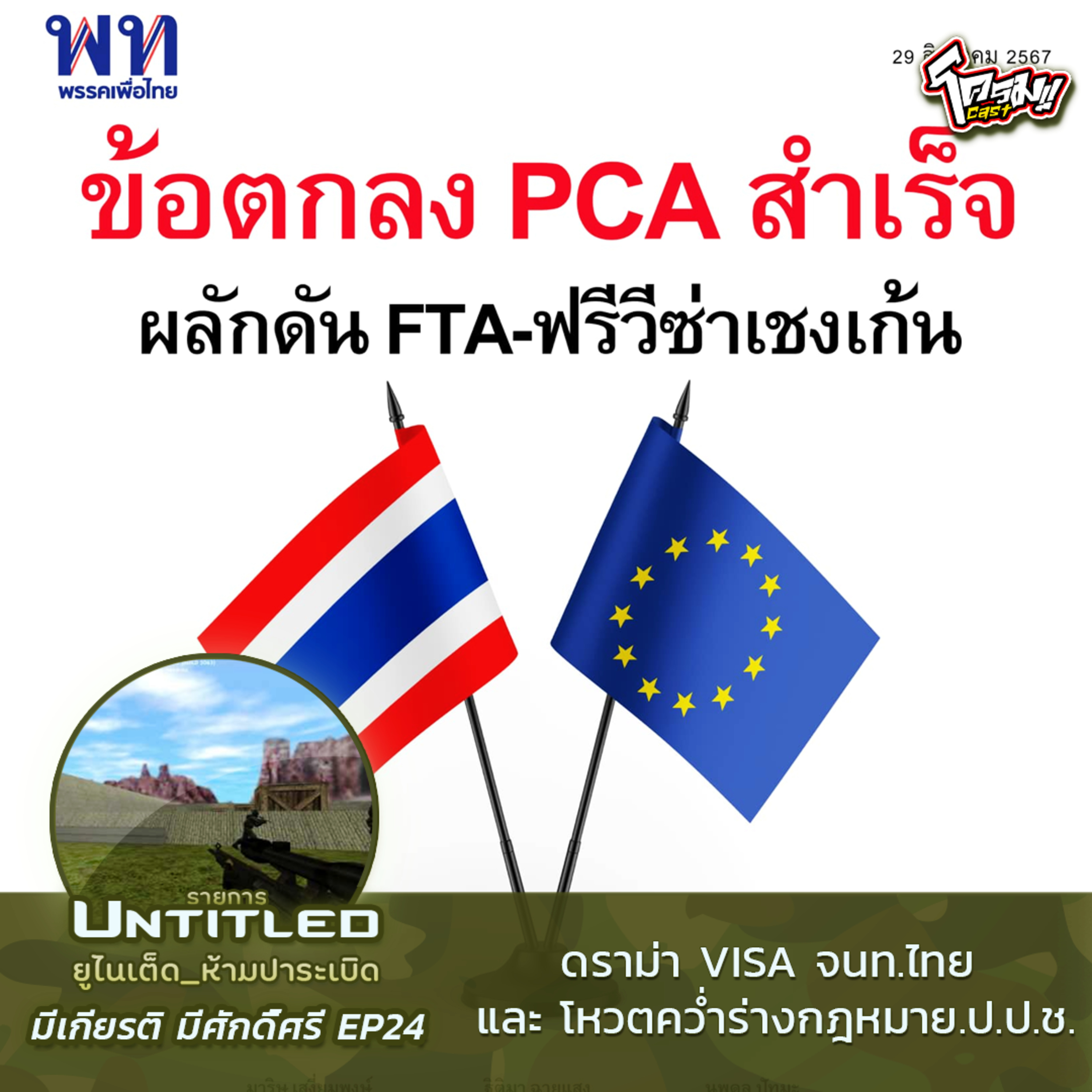 #Untitled_ยูไนเต็ดห้ามปาระเบิด มีเกียรติ มีศักดิ์ศรี EP24: ดราม่า VISA จนท.ไทย และ โหวตคว่ำร่างกฎหมาย.ป.ป.ช.