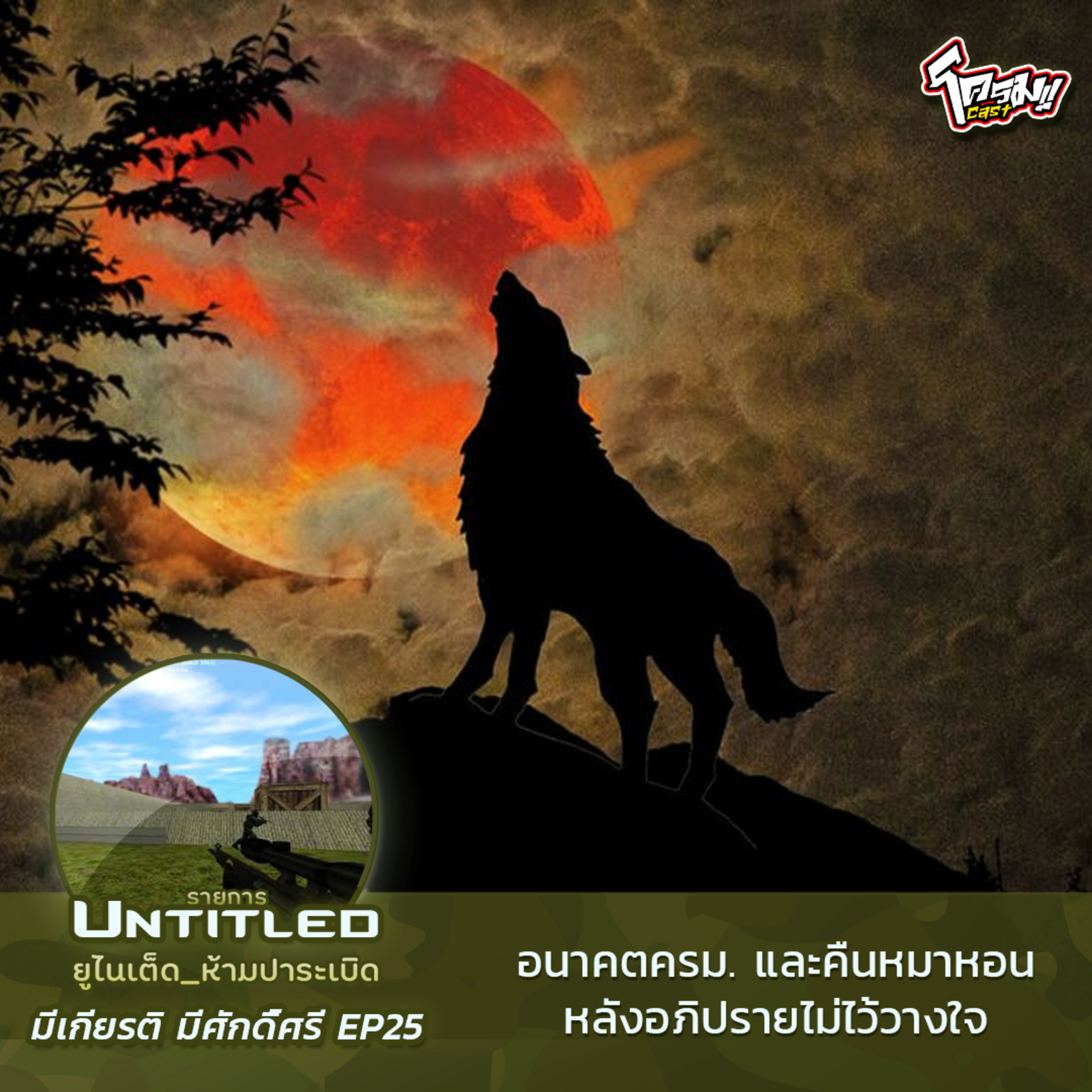#Untitled_ยูไนเต็ดห้ามปาระเบิด มีเกียรติ มีศักดิ์ศรี EP25: อนาคตครม.และคืนหมาหอนหลังอภิปรายไม่ไว้วางใจ