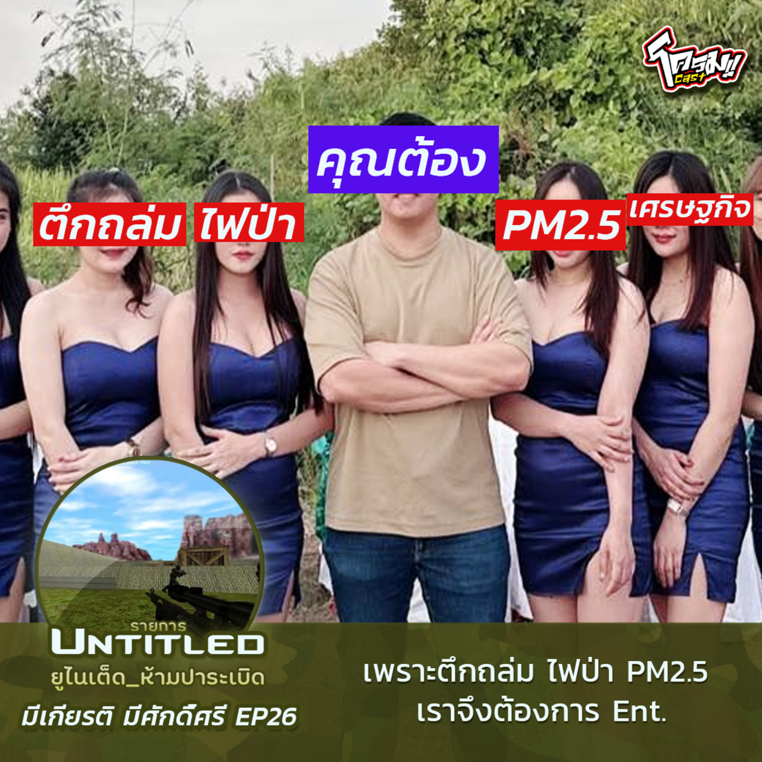 #Untitled_ยูไนเต็ดห้ามปาระเบิด มีเกียรติ มีศักดิ์ศรี EP26: เพราะตึกถล่ม ไฟป่า PM2.5 เราจึงต้องการ En​t.