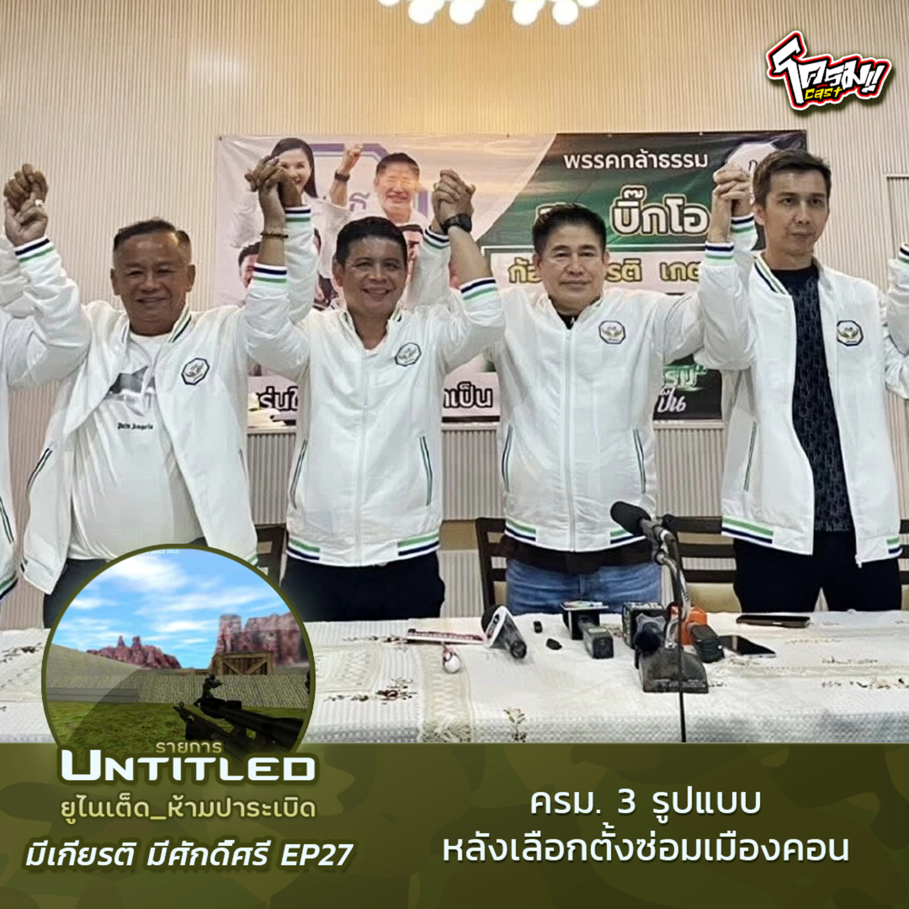 #Untitled_ยูไนเต็ดห้ามปาระเบิด มีเกียรติ มีศักดิ์ศรี EP27: ครม. 3 รูปแบบหลังเลือกตั้งซ่อมเมืองคอน