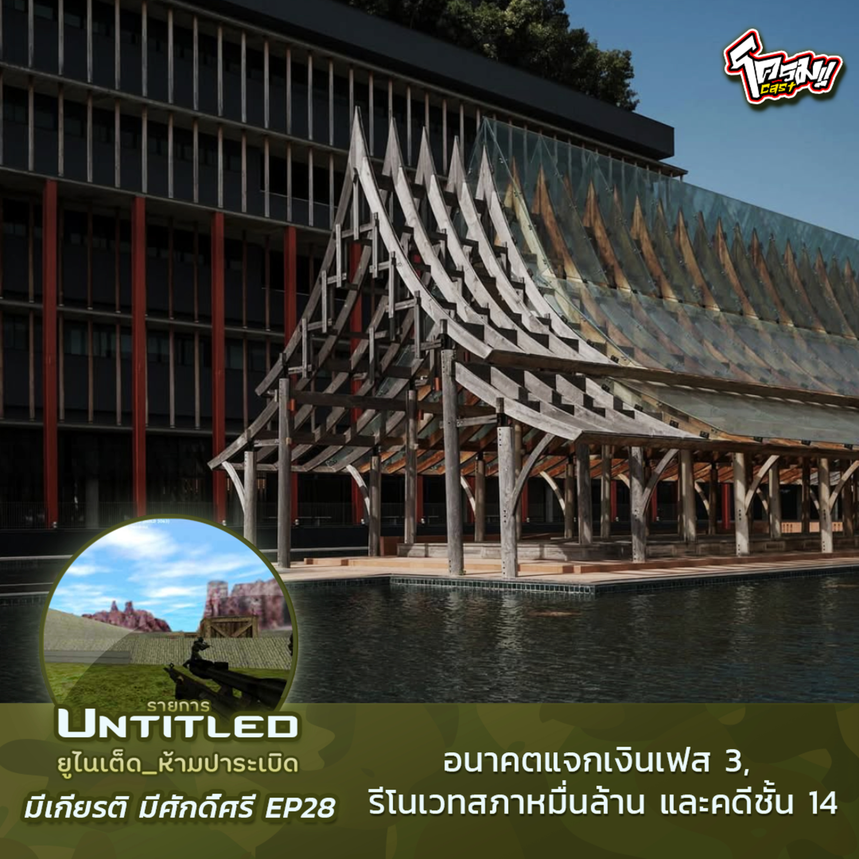 #Untitled_ยูไนเต็ดห้ามปาระเบิด มีเกียรติ มีศักดิ์ศรี EP28: อนาคตแจกเงินเฟส 3, รีโนเวทสภาหมื่นล้าน และคดีชั้น 14