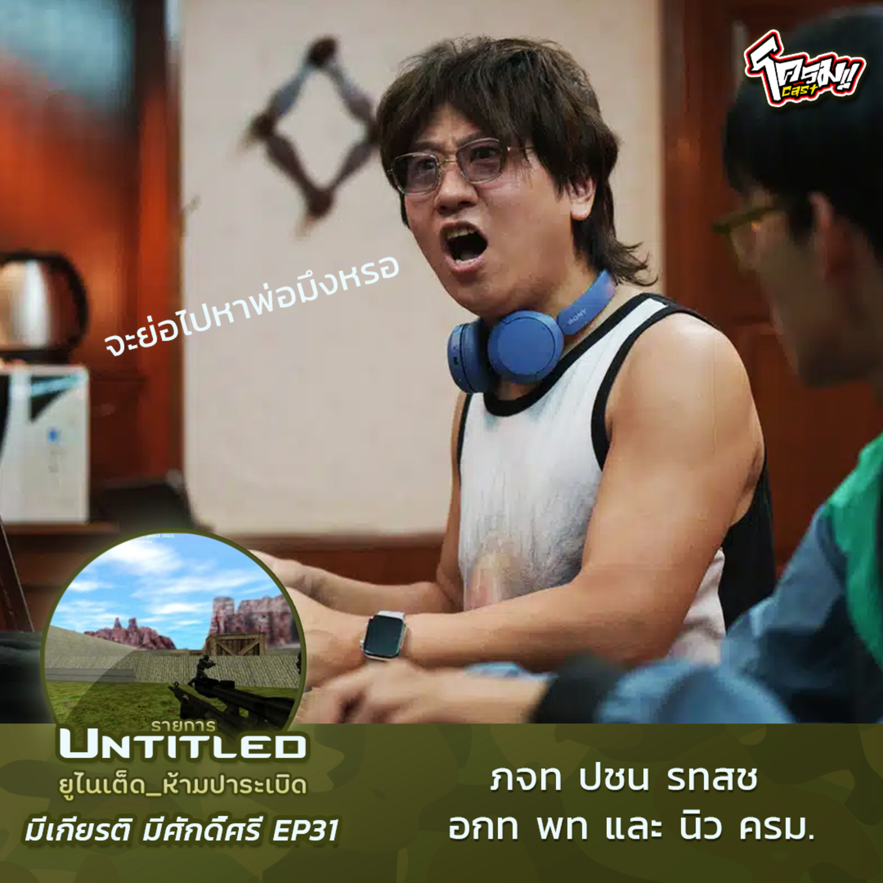 #Untitled_ยูไนเต็ดห้ามปาระเบิด มีเกียรติ มีศักดิ์ศรี EP31: ภจท ปชน รทสช อกท พท นิวครม