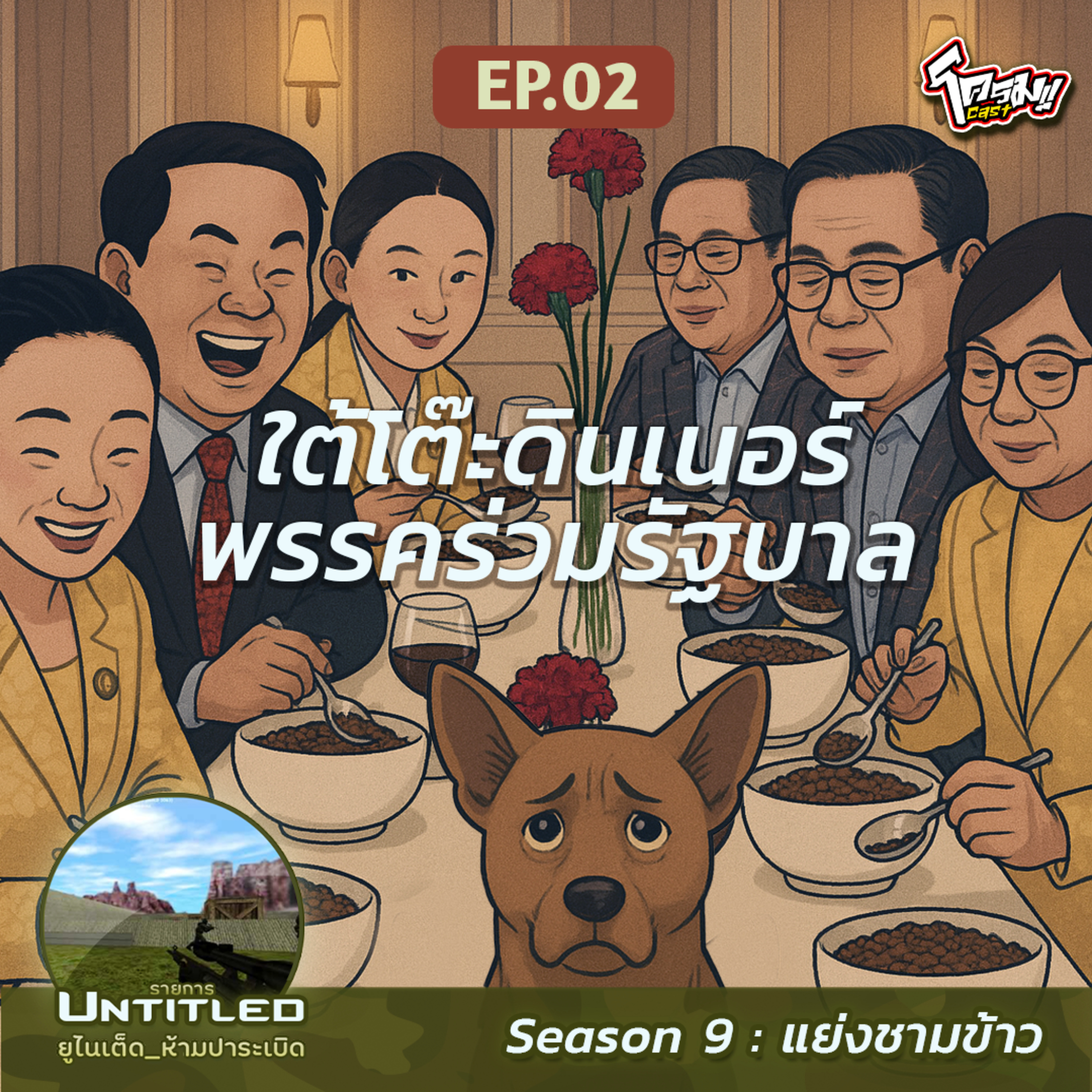 #Untitled_ยูไนเต็ดห้ามปาระเบิด แย่งชามข้าว EP2: ​ใต้โต๊ะดินเนอร์พรรคร่วมรัฐบาล