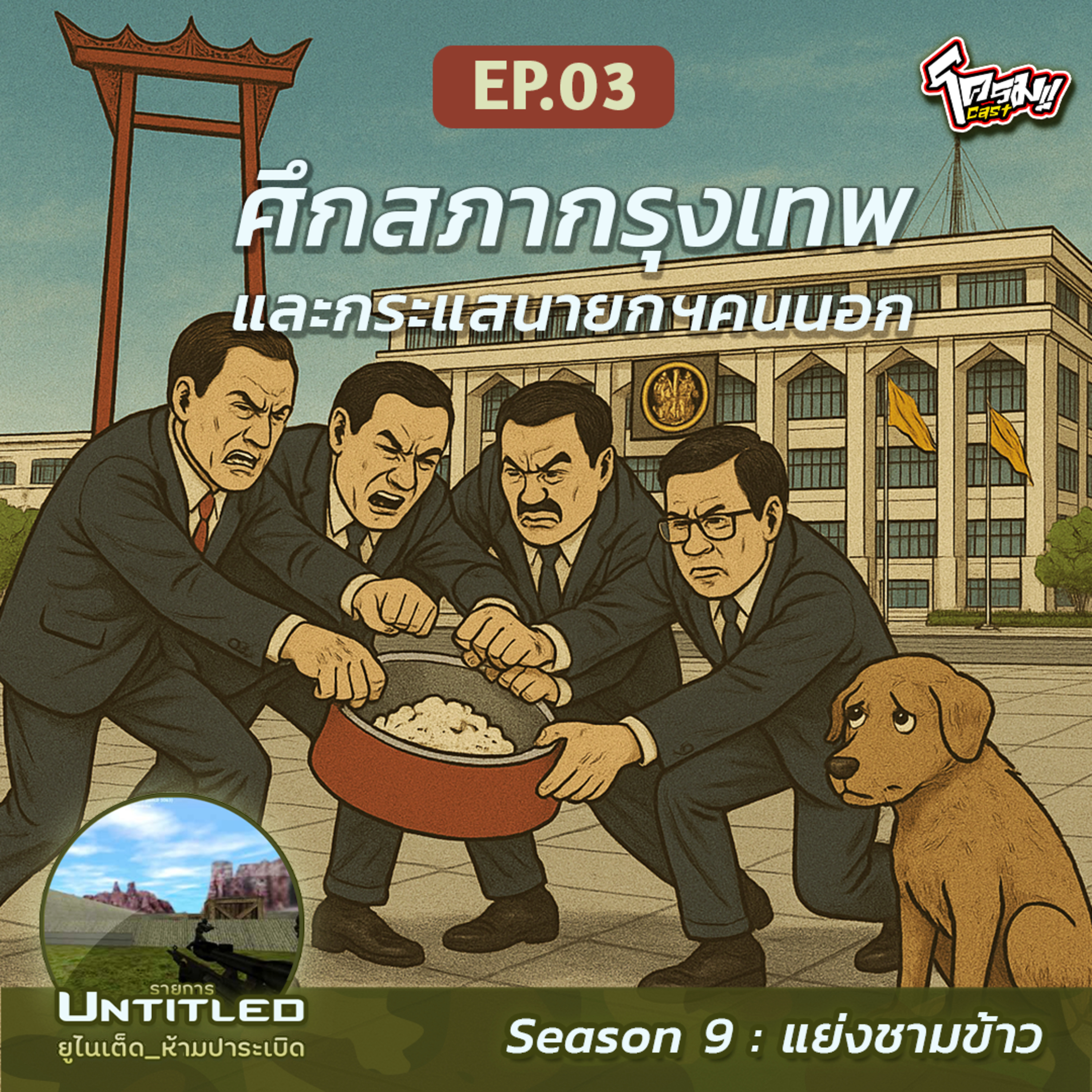 #Untitled_ยูไนเต็ดห้ามปาระเบิด แย่งชามข้าว EP3: ​ศึกสภากรุงเทพและกระแสนายกฯคนนอก