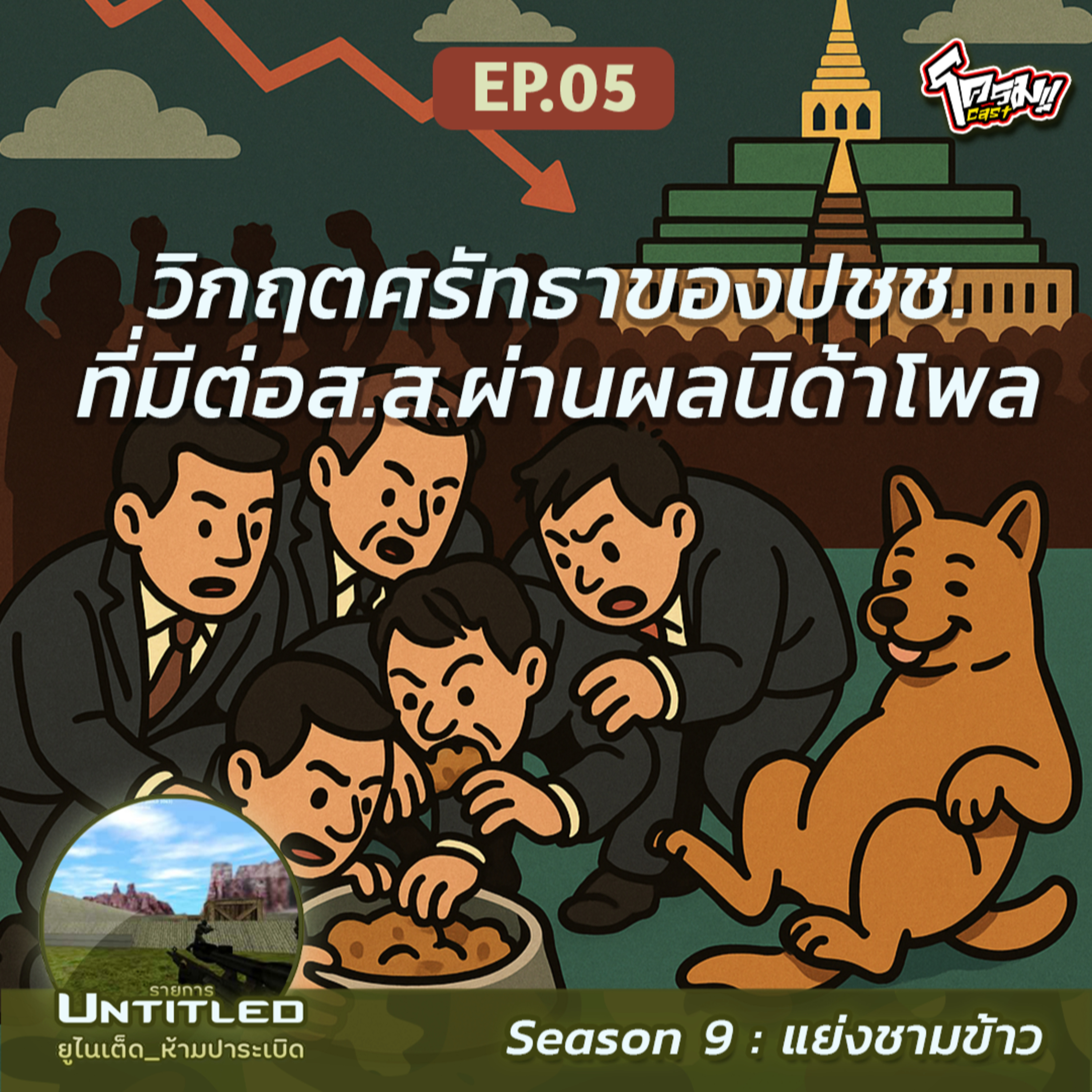 #Untitled_ยูไนเต็ดห้ามปาระเบิด แย่งชามข้าว EP5: ​วิกฤตศรัทธาของปชชที่มีต่อส.ส.ผ่านผลนิด้าโพล