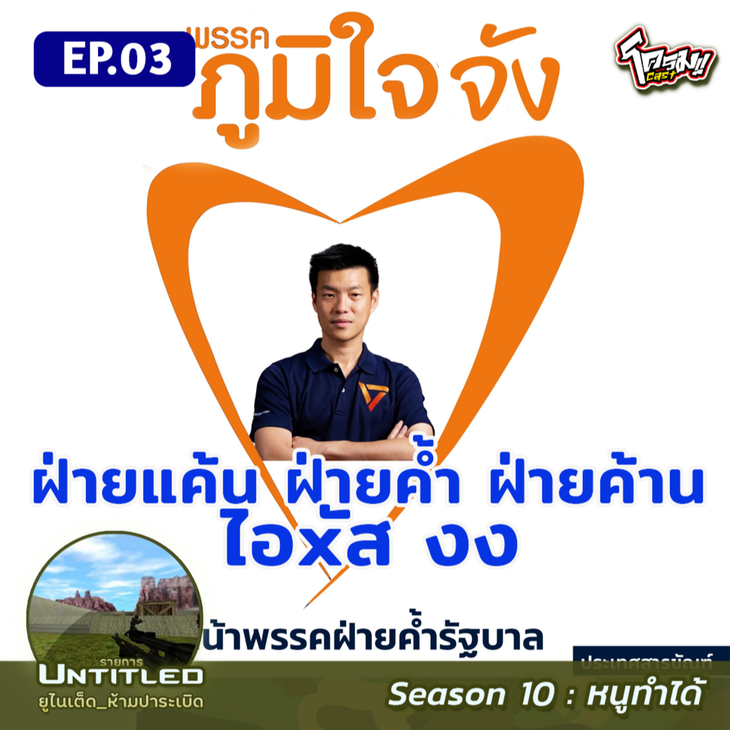 #Untitled_ยูไนเต็ดห้ามปาระเบิด หนูทำได้ EP3: ฝ่ายแค้น ฝ่ายค้ำ ฝ่ายค้าน ... ไอxัส งง