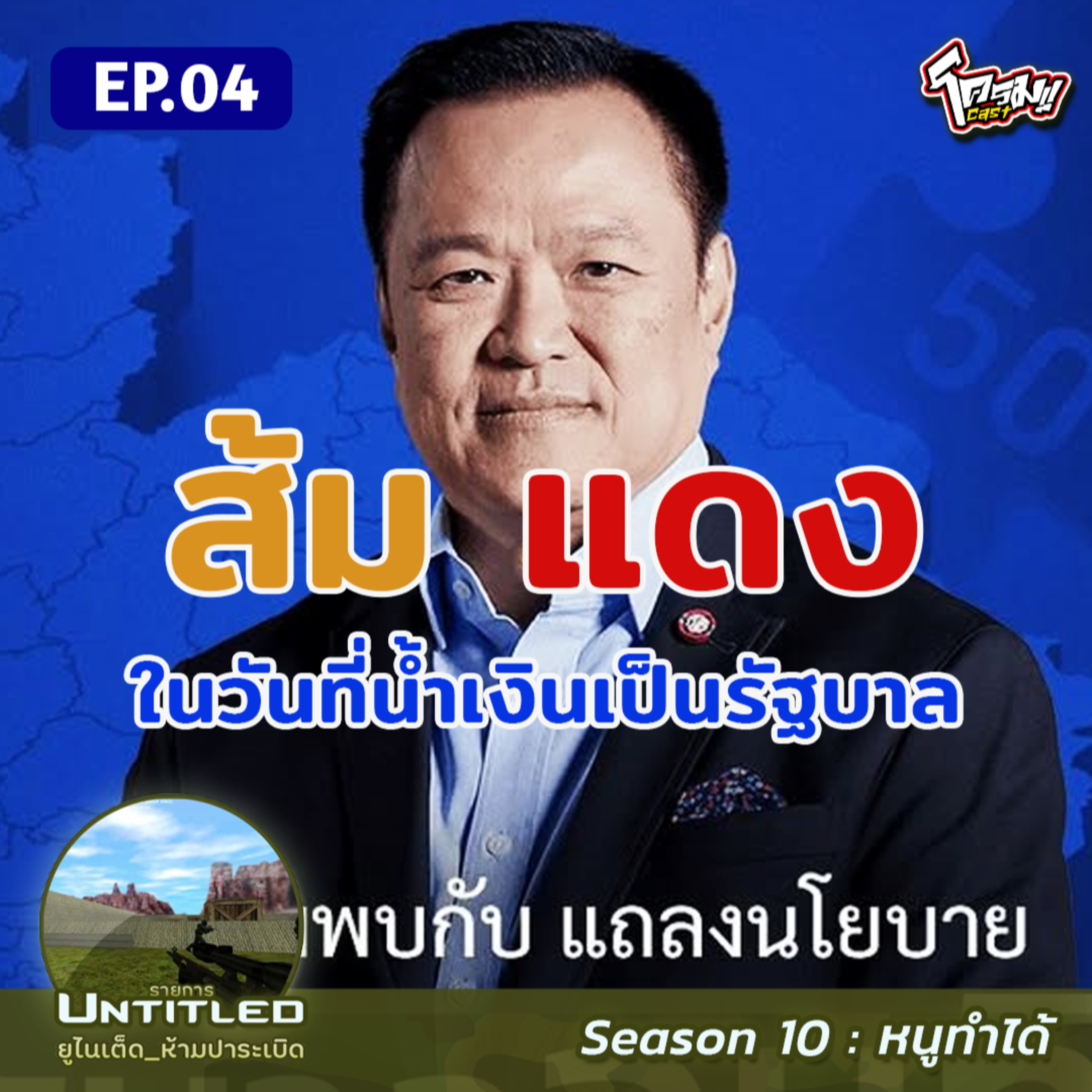 #Untitled_ยูไนเต็ดห้ามปาระเบิด หนูทำได้ EP4: ส้ม แดง ในวันที่น้ำเงินเป็นรัฐบาล