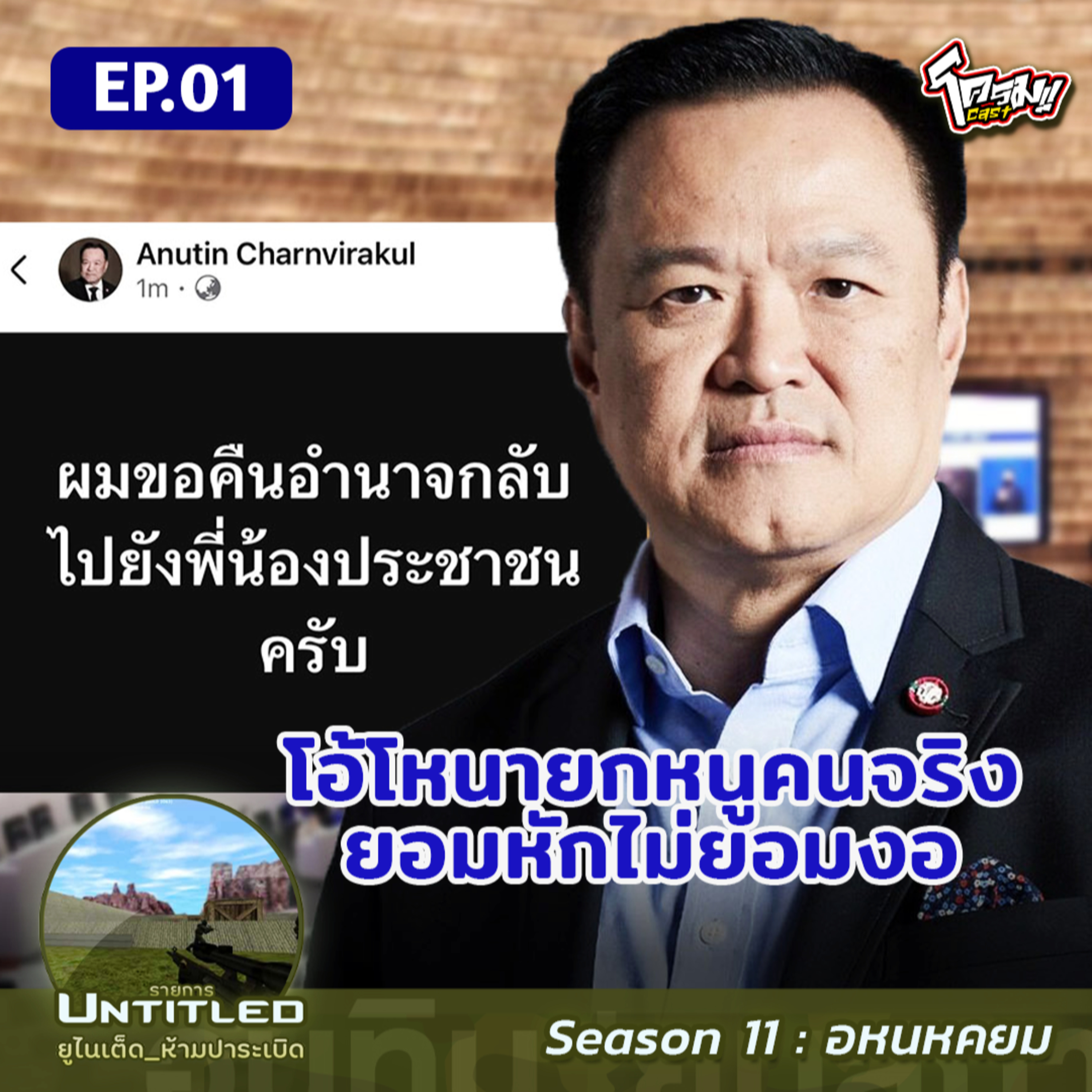 #Untitled_ยูไนเต็ดห้ามปาระเบิด อหนหคยม EP1: โอ้โหนายกหนูคนจริงยอมหักไม่ยอมงอ