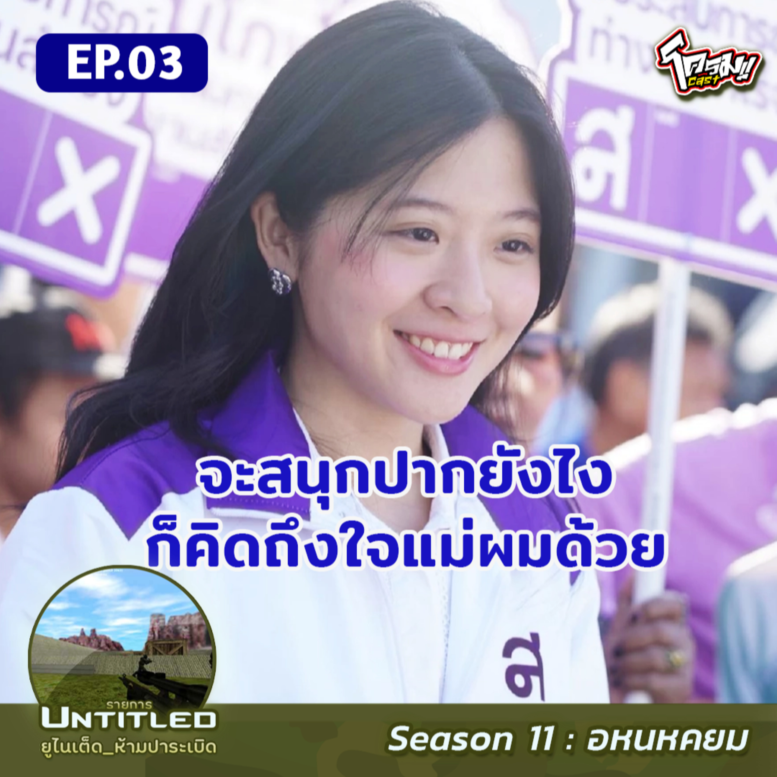 #Untitled_ยูไนเต็ดห้ามปาระเบิด อหนหคยม EP3: จะสนุกปากยังไงก็คิดถึงใจแม่ผมด้วย