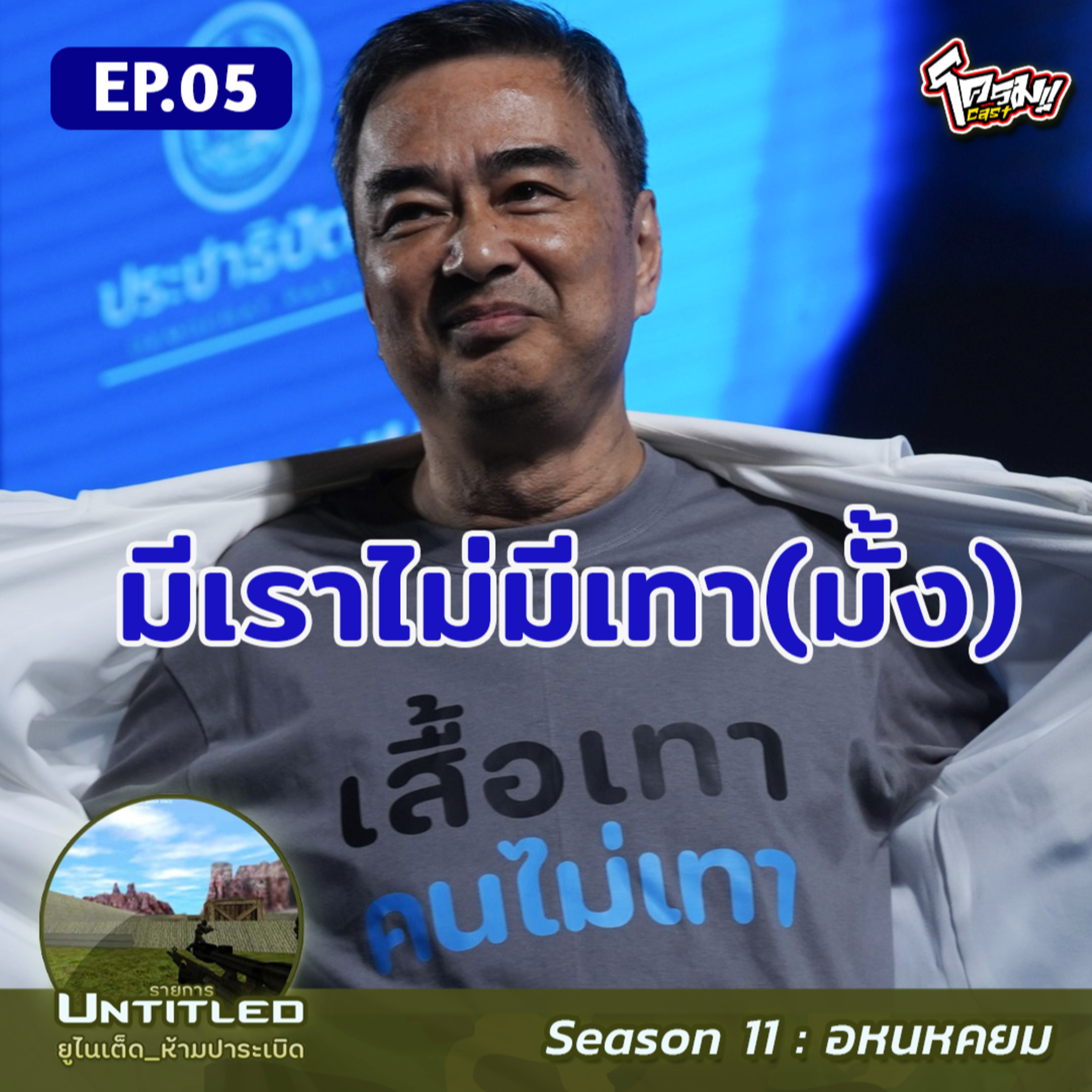 #Untitled_ยูไนเต็ดห้ามปาระเบิด อหนหคยม EP5: มีเราไม่มีเทา(มั้ง)