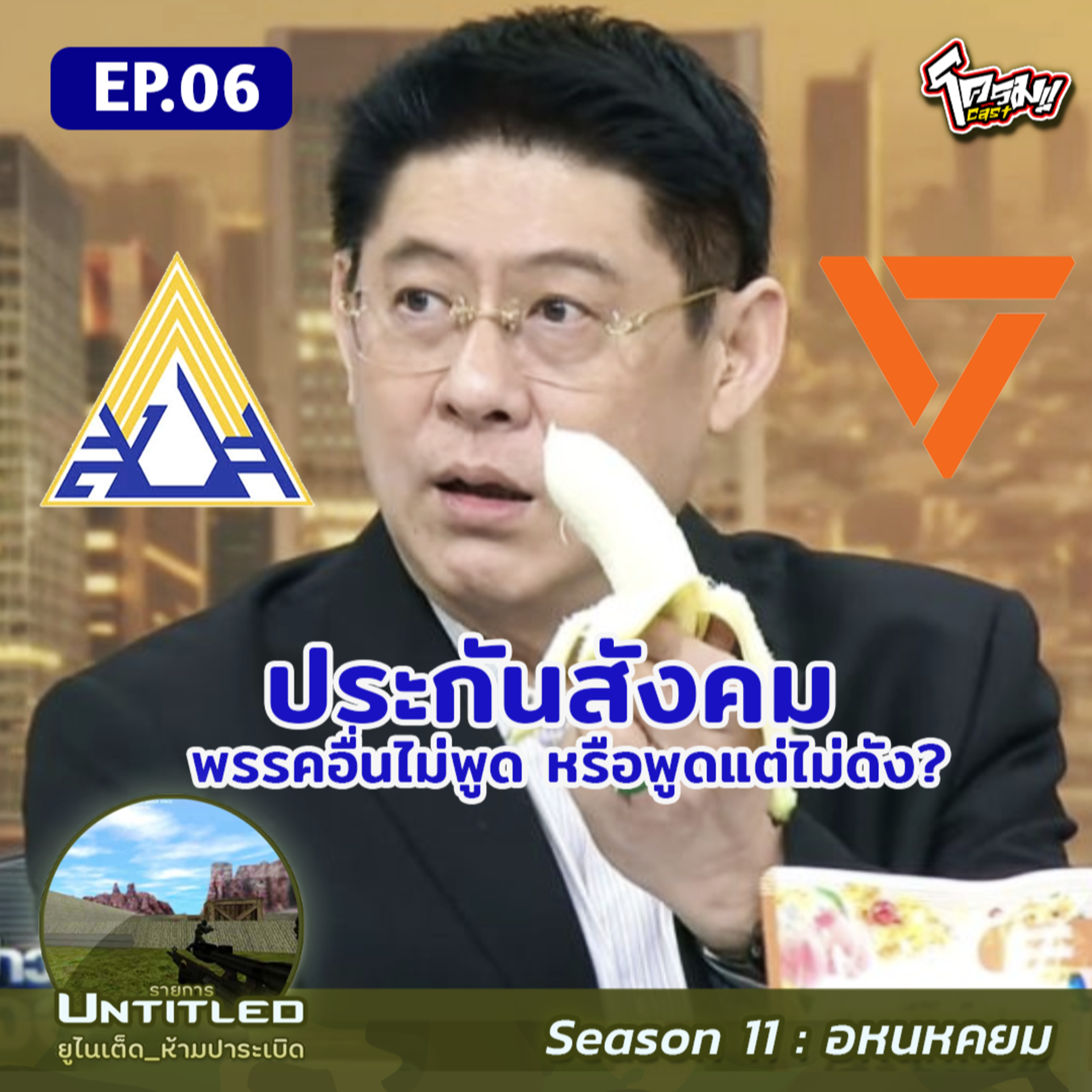 #Untitled_ยูไนเต็ดห้ามปาระเบิด อหนหคยม EP6: ประกันสังคม พรรคอื่นไม่พูด หรือพูดแต่ไม่ดัง?