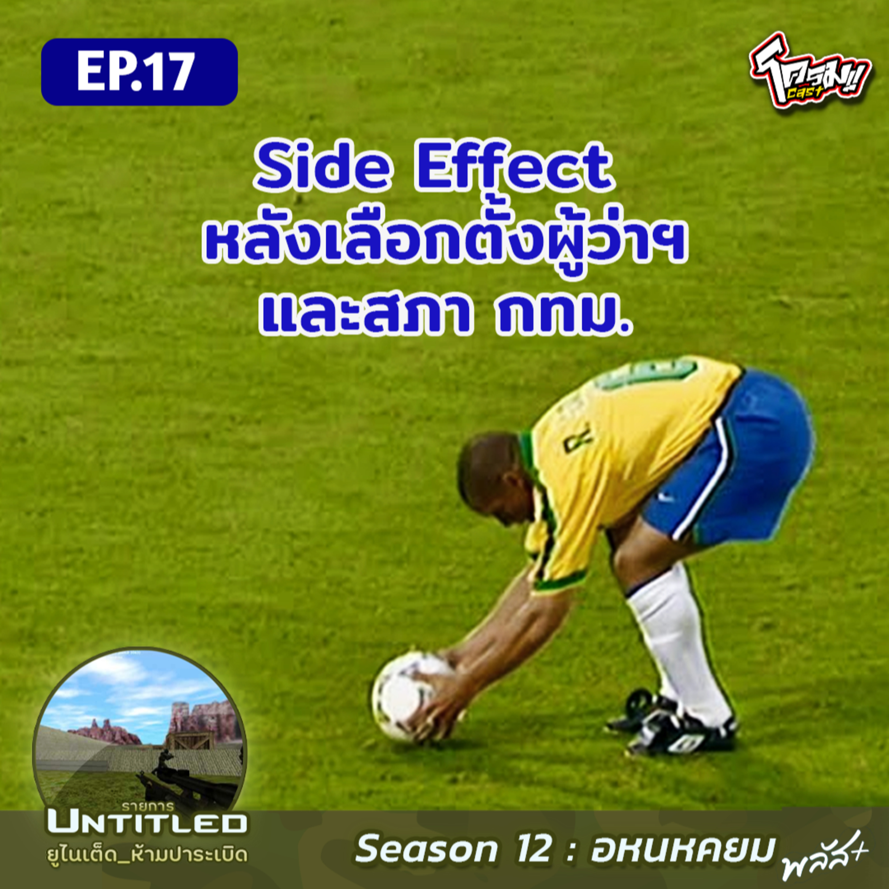 #Untitled_ยูไนเต็ดห้ามปาระเบิด อหนหคยม พลัส EP17: Side Effect หลังเลือกตั้งผู้ว่าฯและสภา กทม.