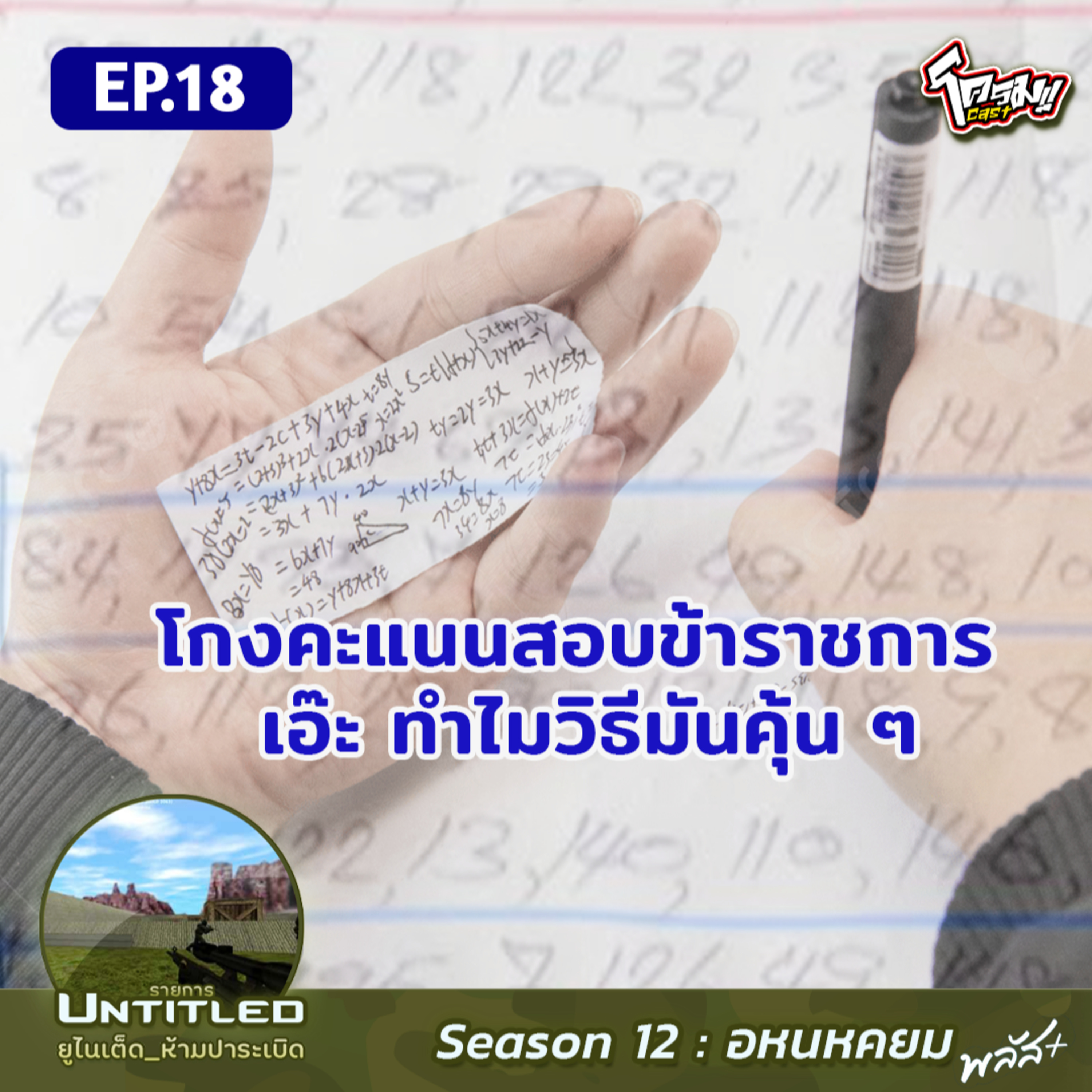 #Untitled_ยูไนเต็ดห้ามปาระเบิด อหนหคยม พลัส EP18: โกงคะแนนสอบข้าราชการ .. เอ๊ะ ทำไมวิธีมันคุ้น ๆ